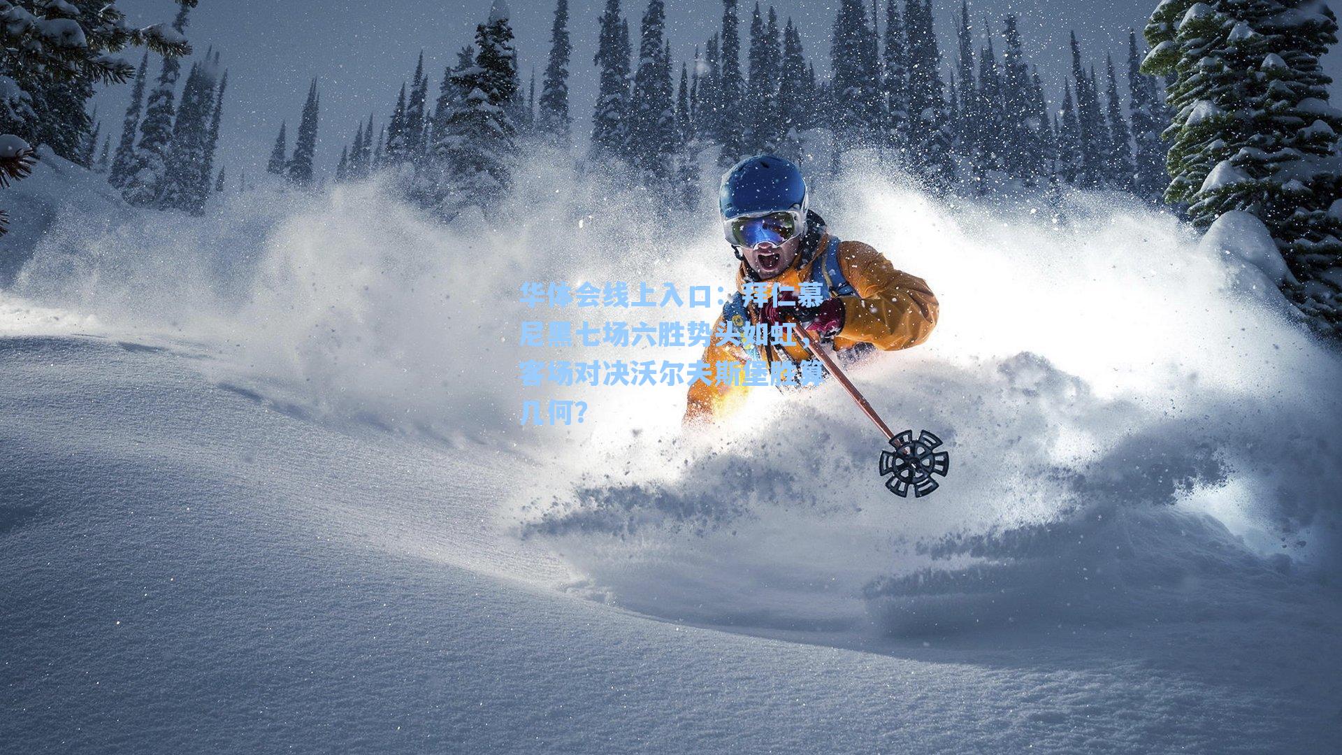 拜仁慕尼黑七场六胜势头如虹,客场对决沃尔夫斯堡胜算几何?