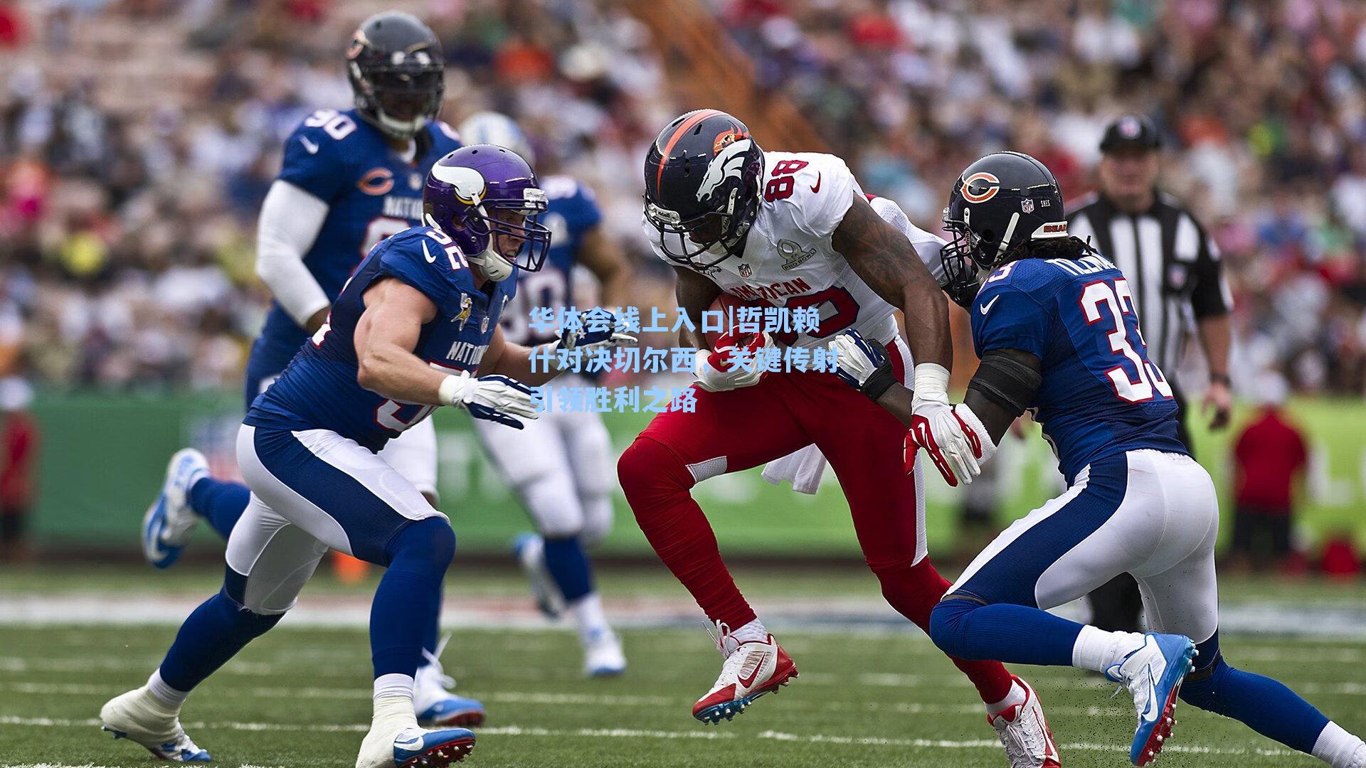 哲凯赖什对决切尔西，关键传射引领胜利之路