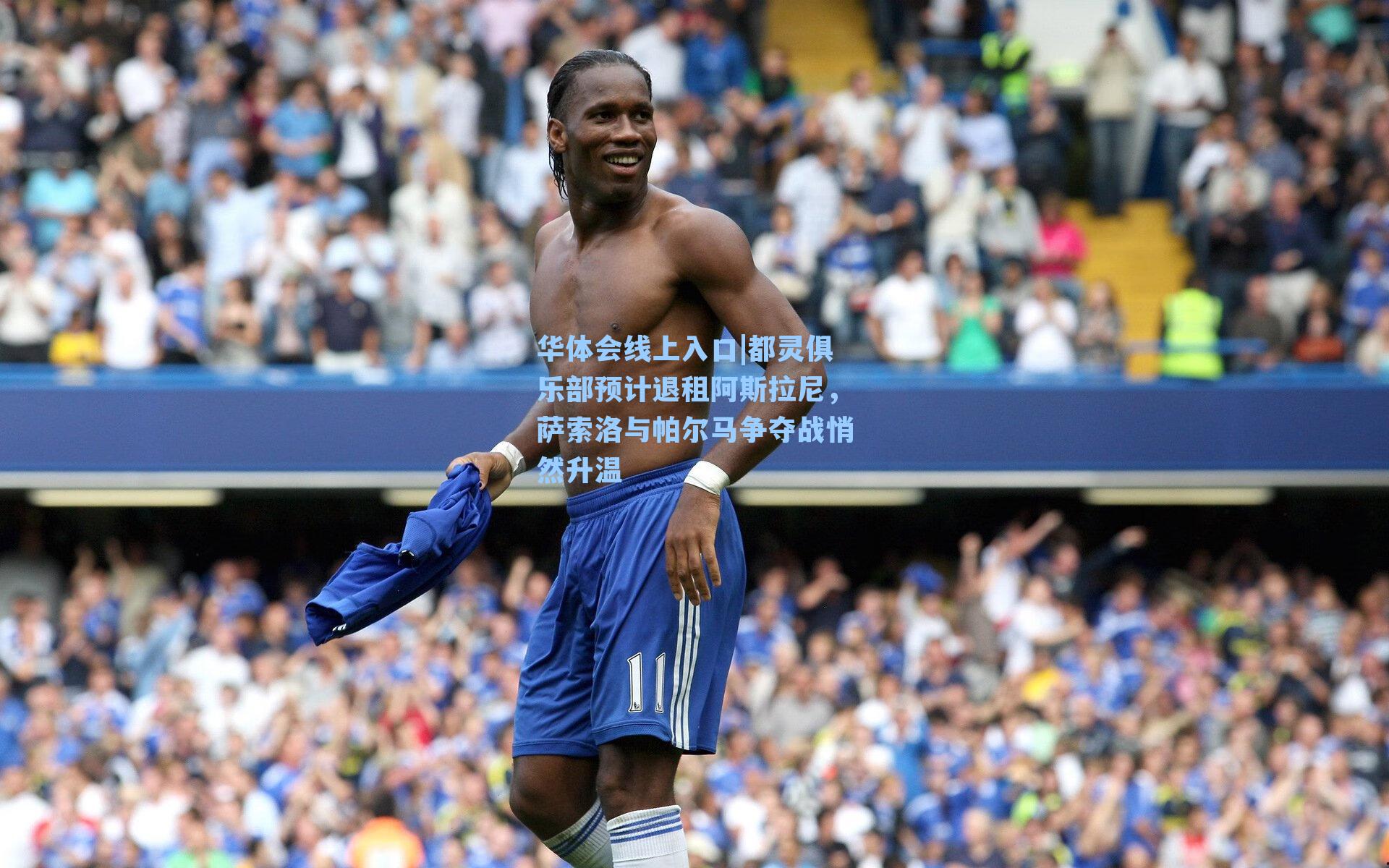 都灵俱乐部预计退租阿斯拉尼，萨索洛与帕尔马争夺战悄然升温