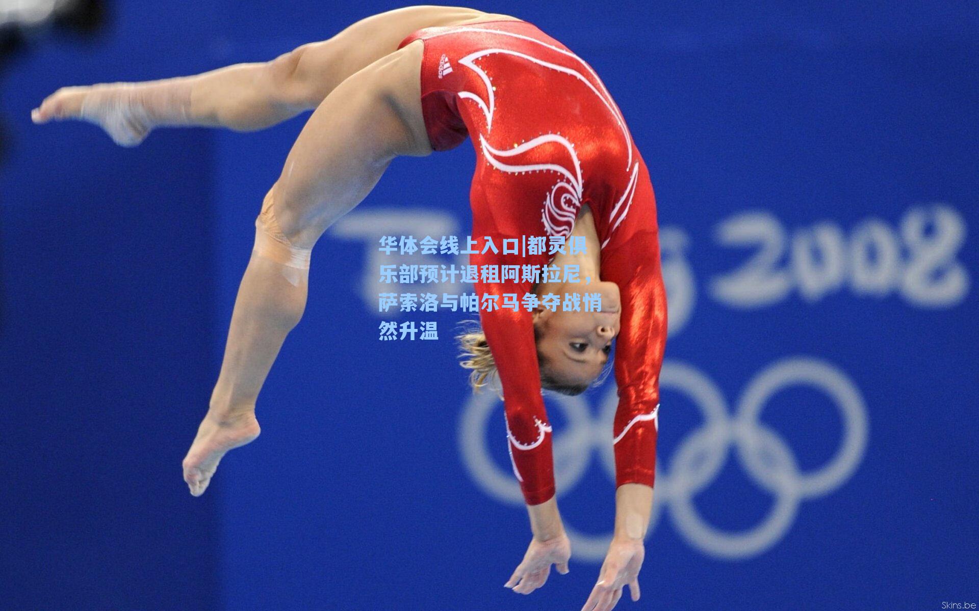 都灵俱乐部预计退租阿斯拉尼，萨索洛与帕尔马争夺战悄然升温