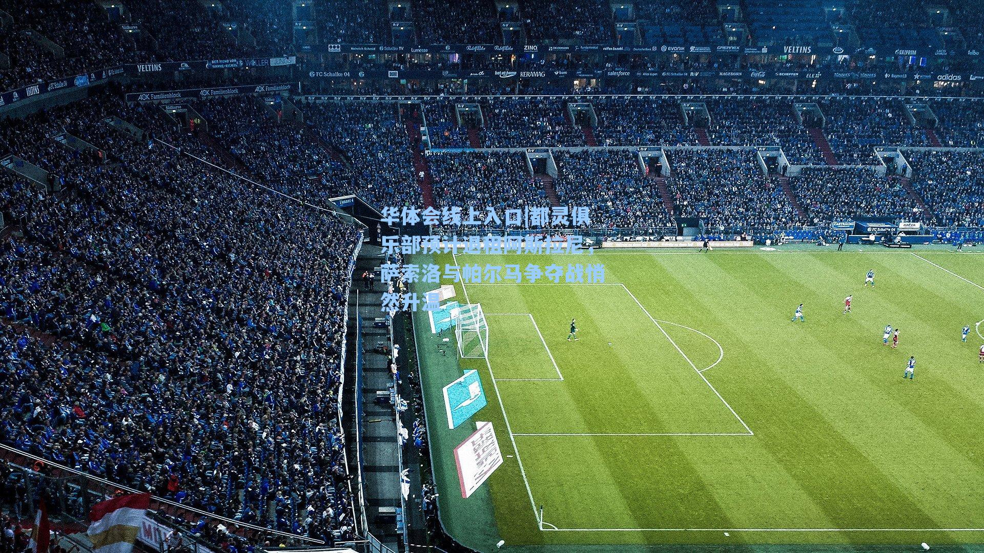 都灵俱乐部预计退租阿斯拉尼，萨索洛与帕尔马争夺战悄然升温