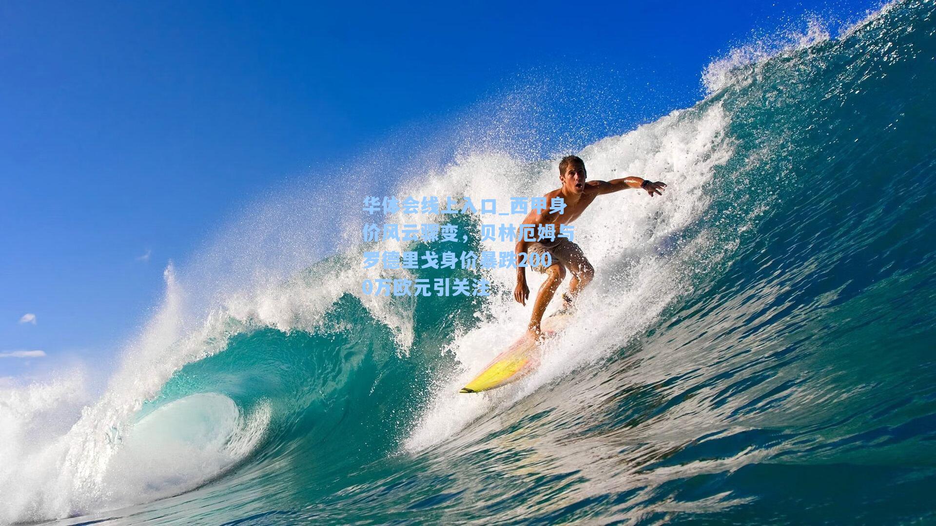 西甲身价风云骤变，贝林厄姆与罗德里戈身价暴跌2000万欧元引关注