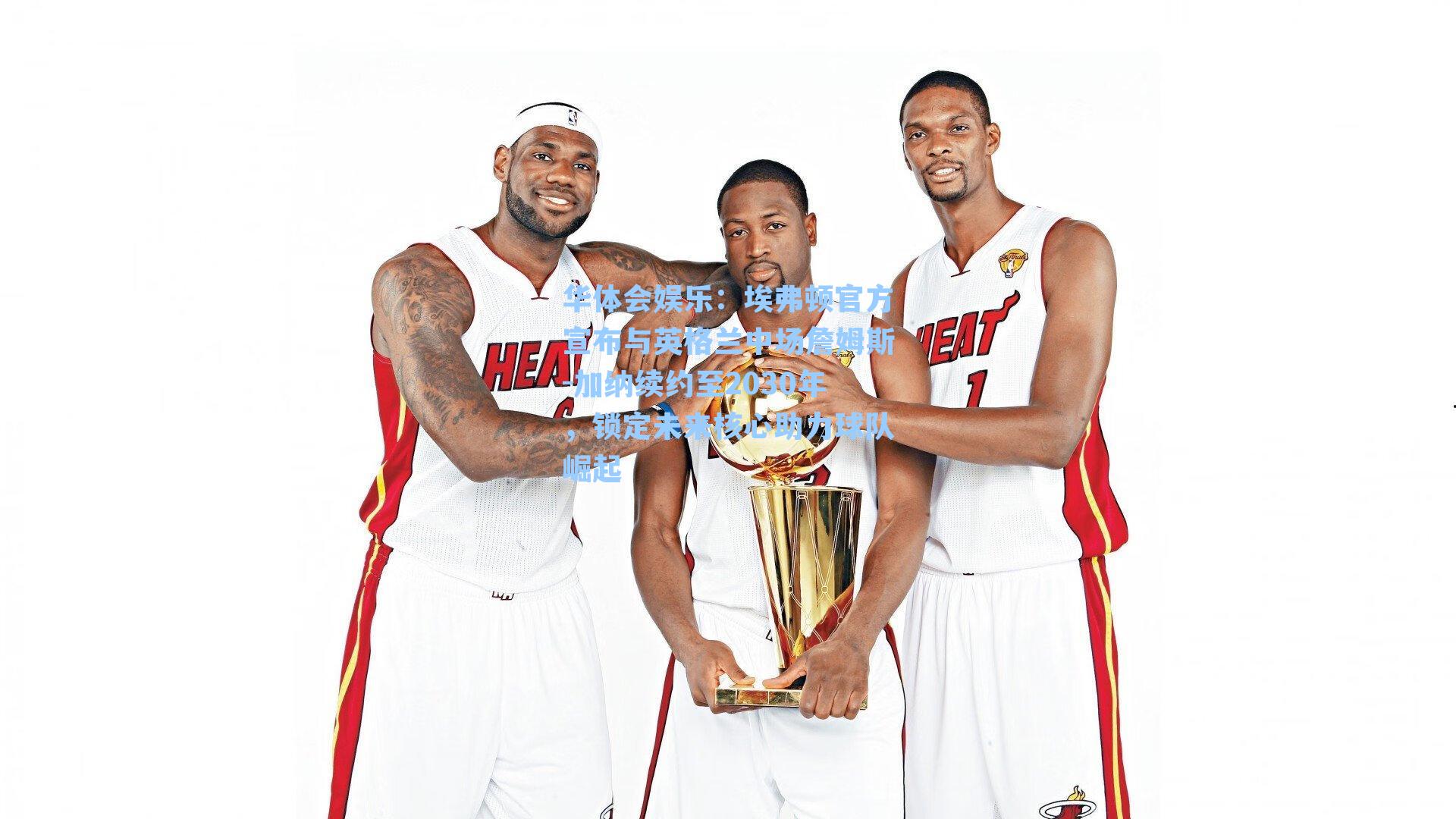 埃弗顿官方宣布与英格兰中场詹姆斯-加纳续约至2030年，锁定未来核心助力球队崛起