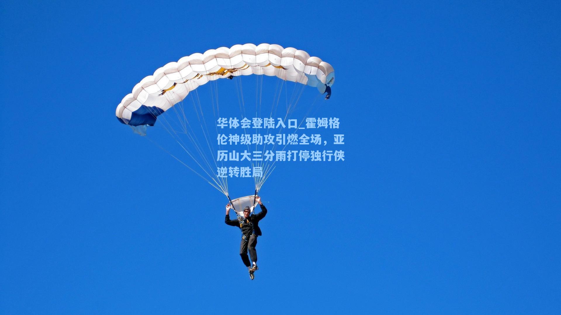 霍姆格伦神级助攻引燃全场，亚历山大三分雨打停独行侠逆转胜局