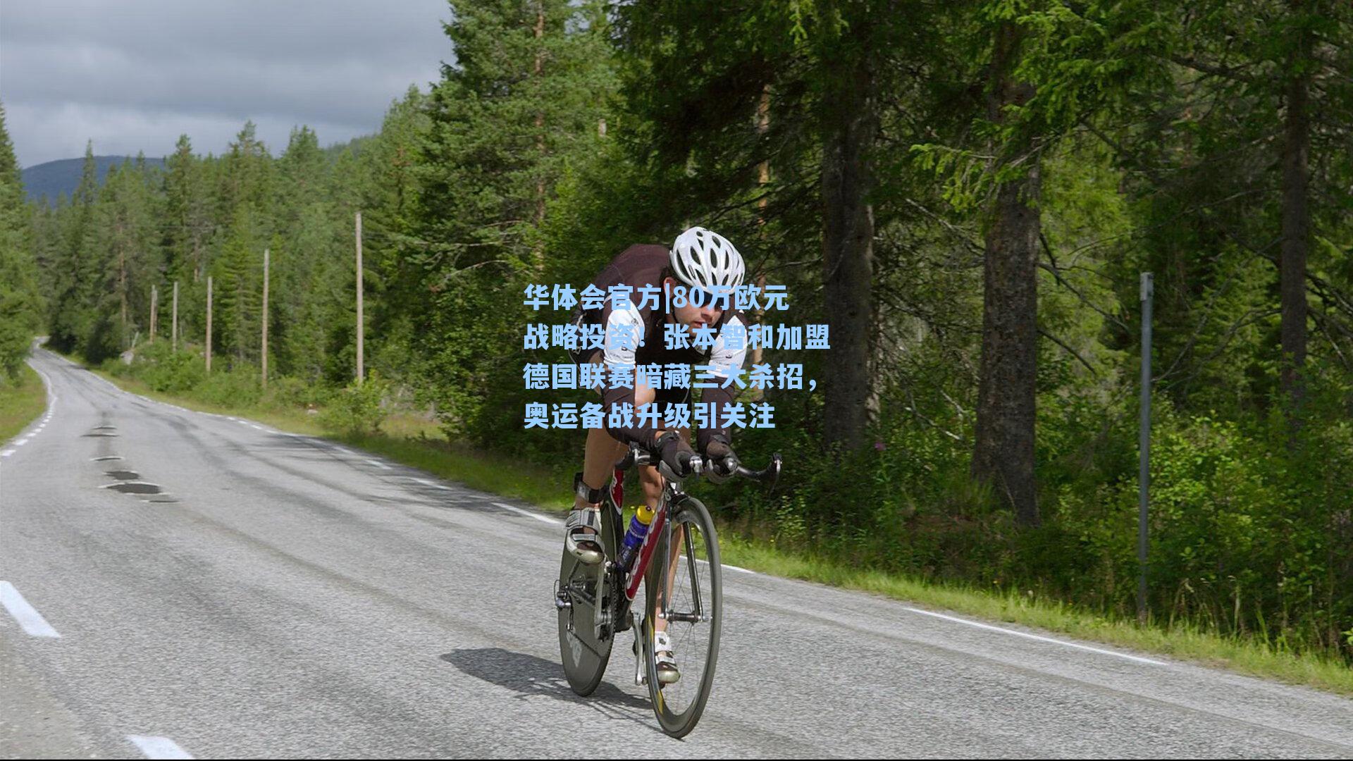 80万欧元战略投资!张本智和加盟德国联赛暗藏三大杀招,奥运备战升级引关注