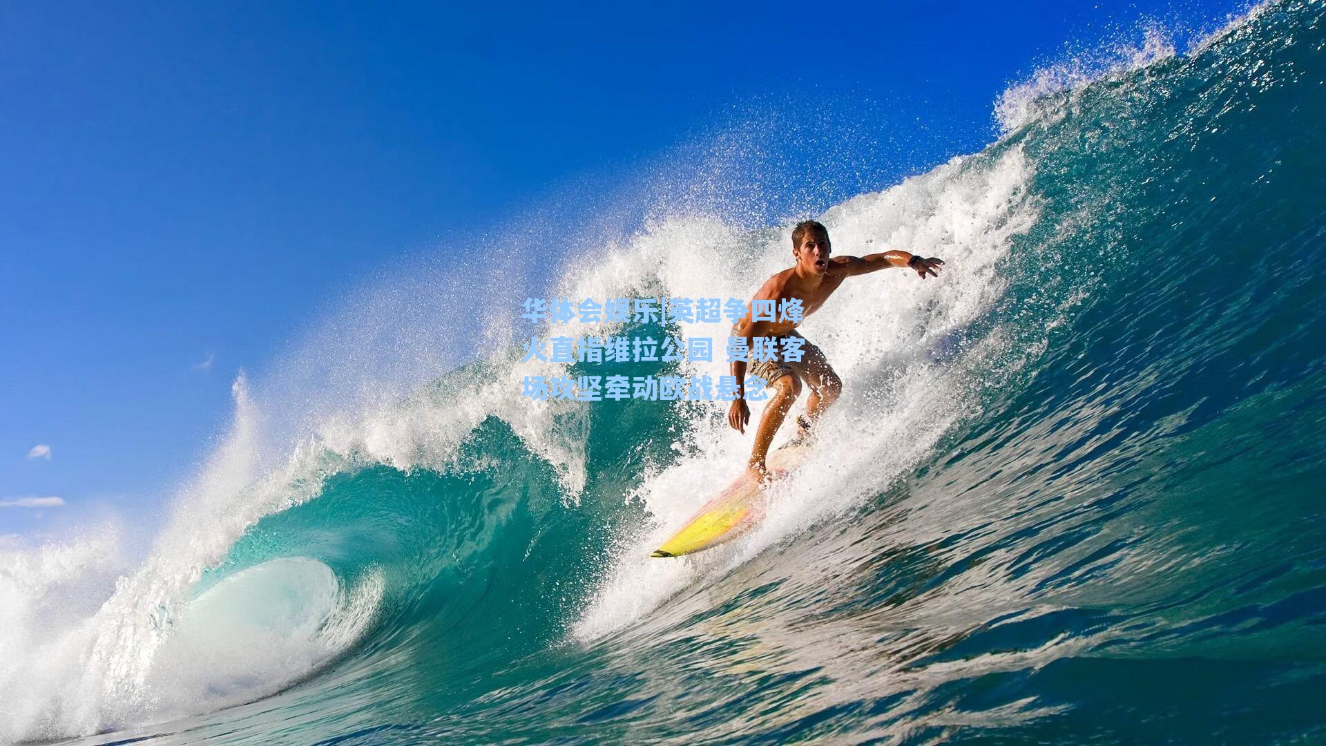 英超争四烽火直指维拉公园 曼联客场攻坚牵动欧战悬念