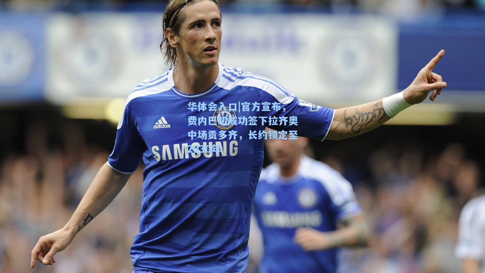 官方宣布，费内巴切成功签下拉齐奥中场贡多齐，长约锁定至2030年