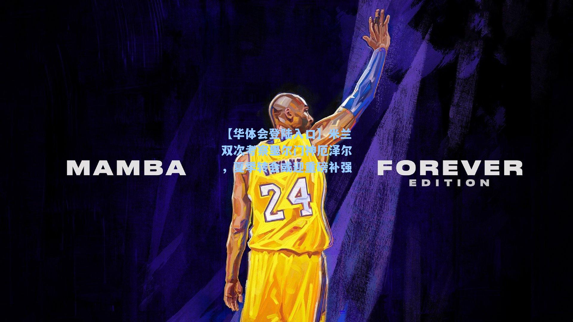 米兰双次考察里尔门神厄泽尔，夏季转会或迎重磅补强