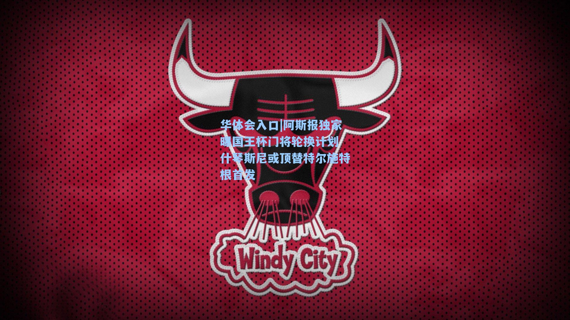 阿斯报独家曝国王杯门将轮换计划 什琴斯尼或顶替特尔施特根首发