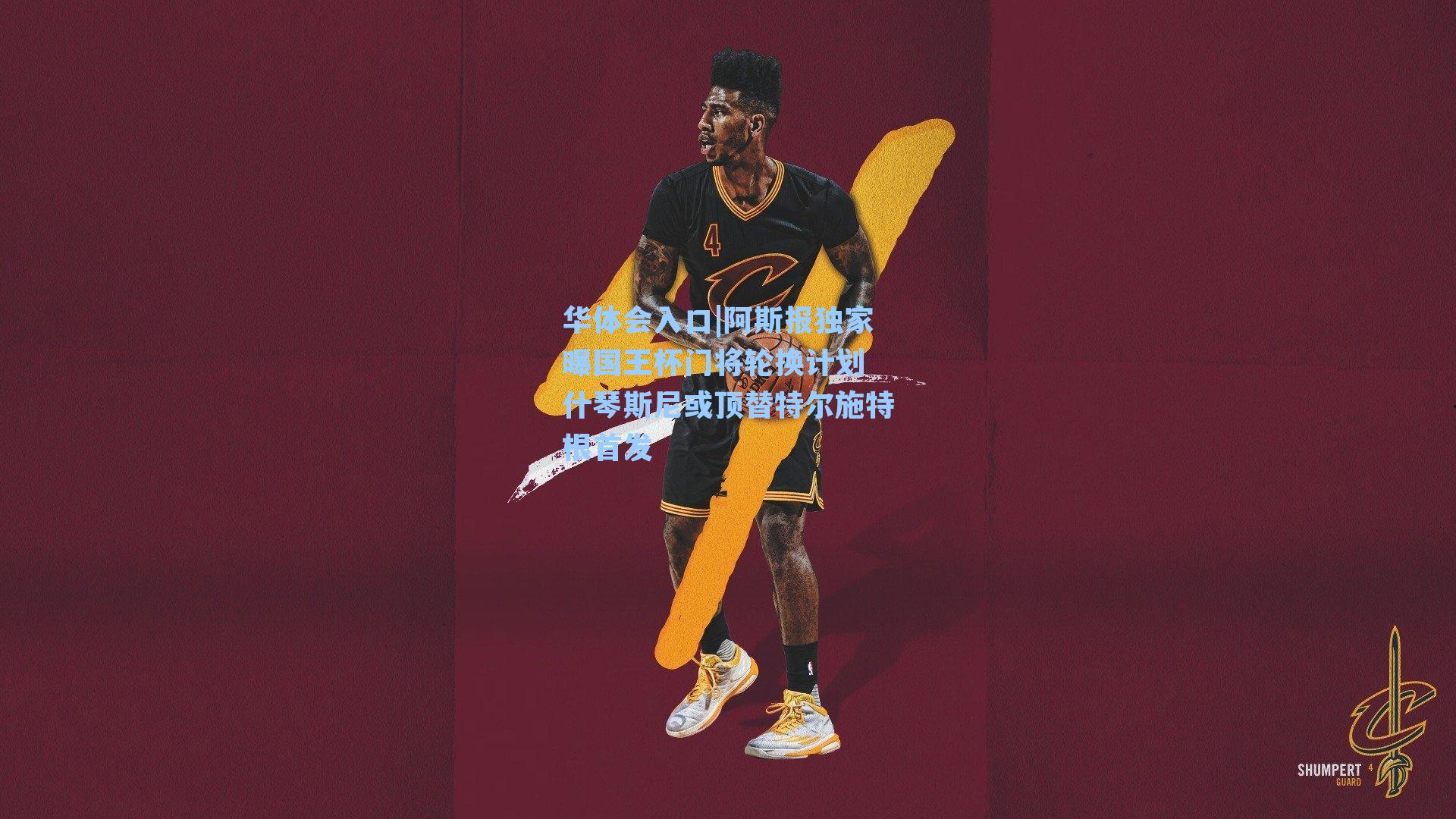 阿斯报独家曝国王杯门将轮换计划 什琴斯尼或顶替特尔施特根首发