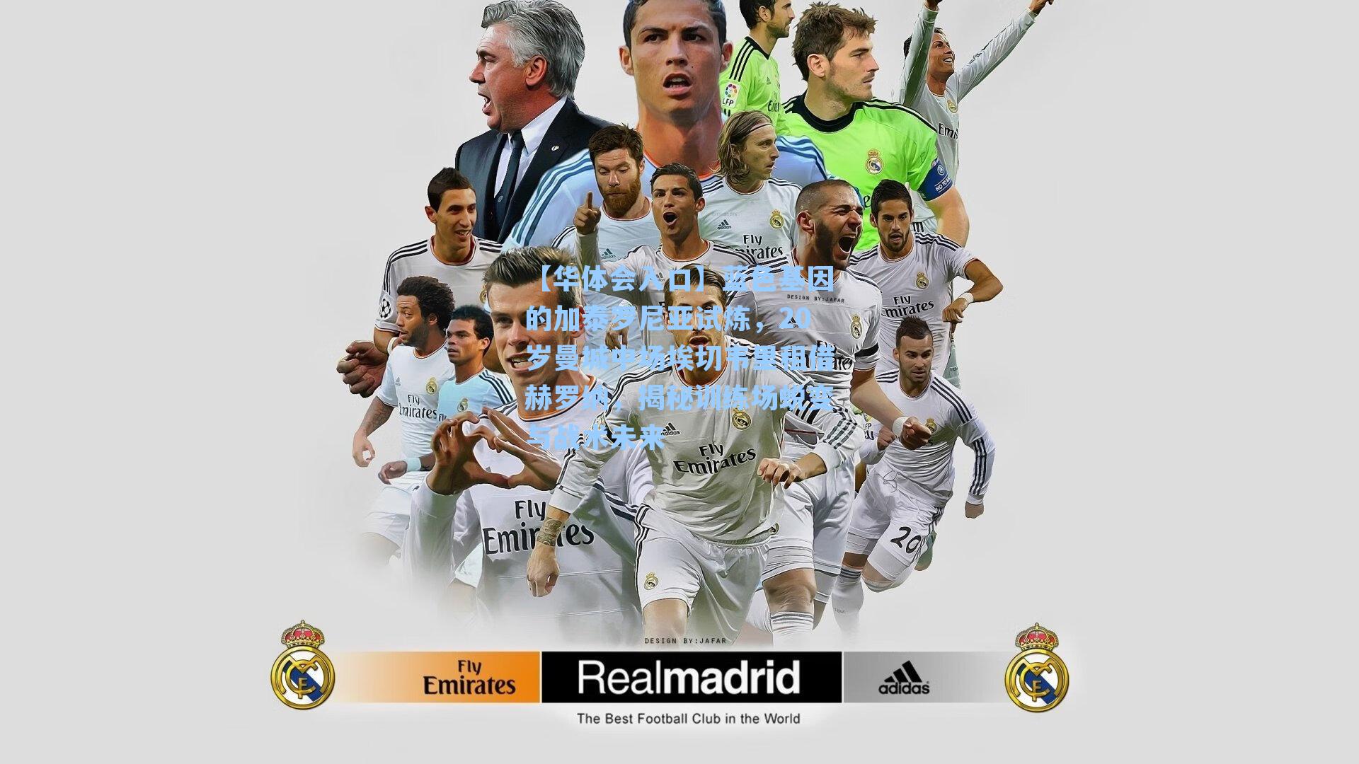 蓝色基因的加泰罗尼亚试炼，20岁曼城中场埃切韦里租借赫罗纳，揭秘训练场蜕变与战术未来