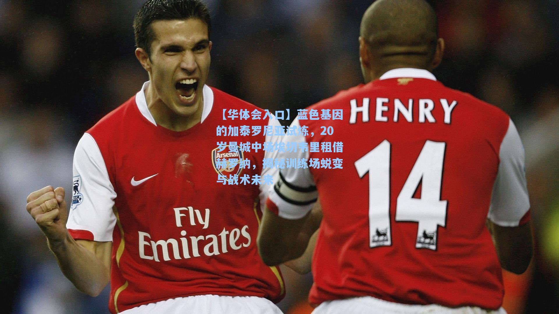 蓝色基因的加泰罗尼亚试炼，20岁曼城中场埃切韦里租借赫罗纳，揭秘训练场蜕变与战术未来