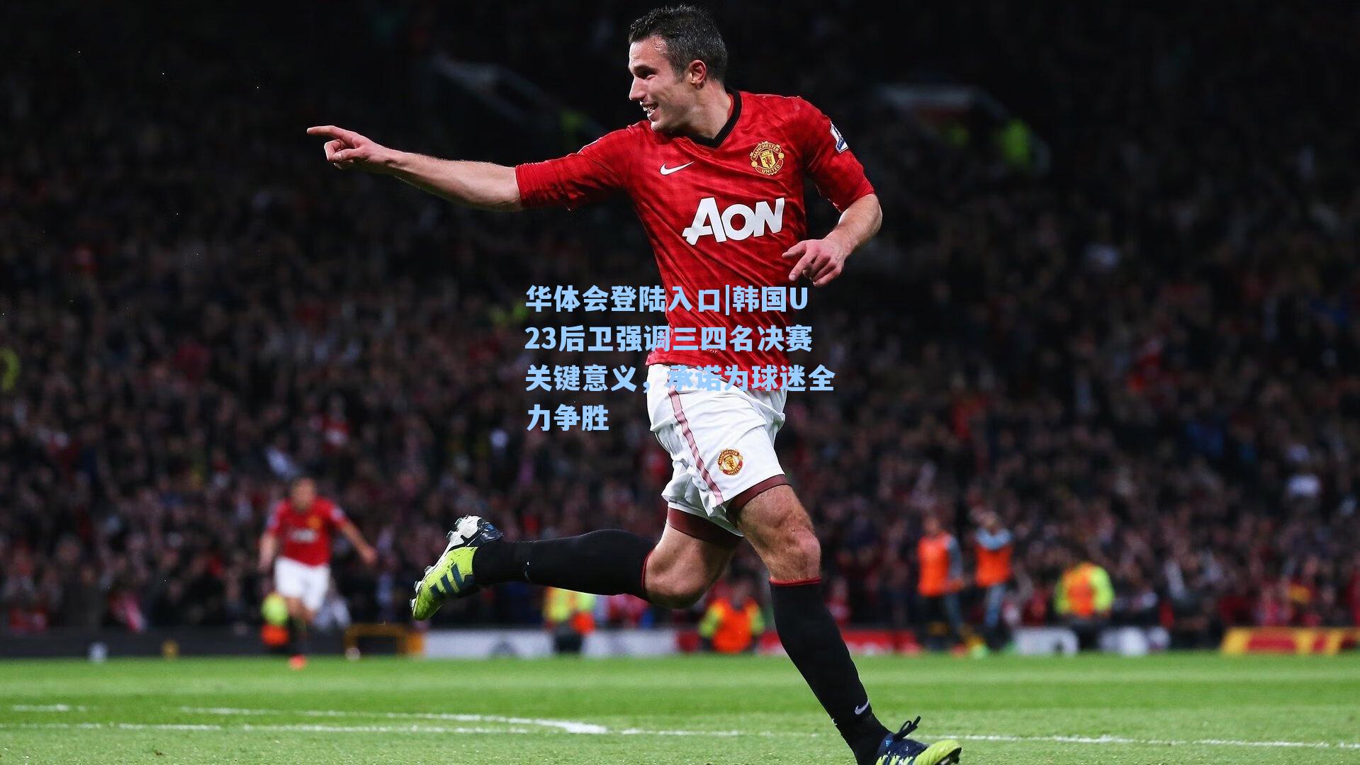 韩国U23后卫强调三四名决赛关键意义，承诺为球迷全力争胜