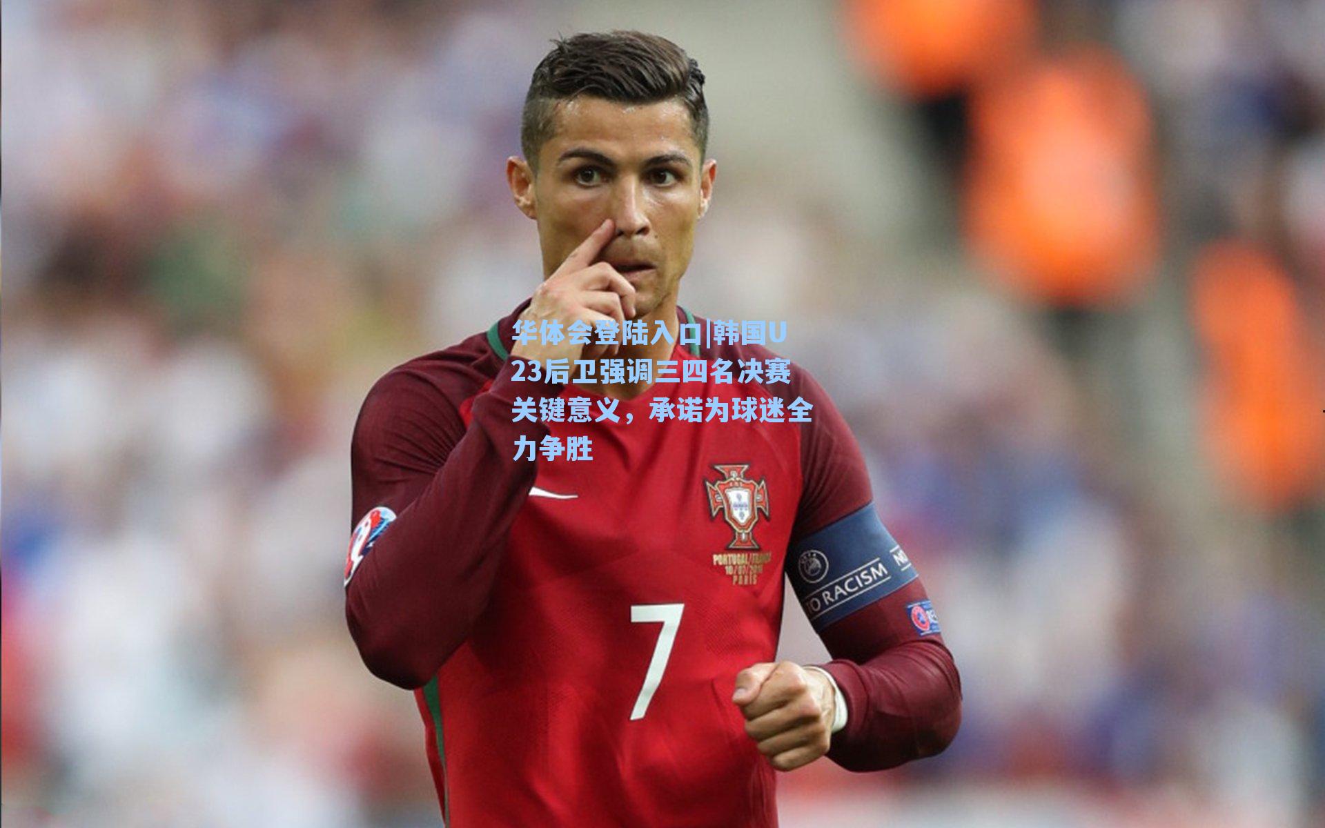 韩国U23后卫强调三四名决赛关键意义，承诺为球迷全力争胜