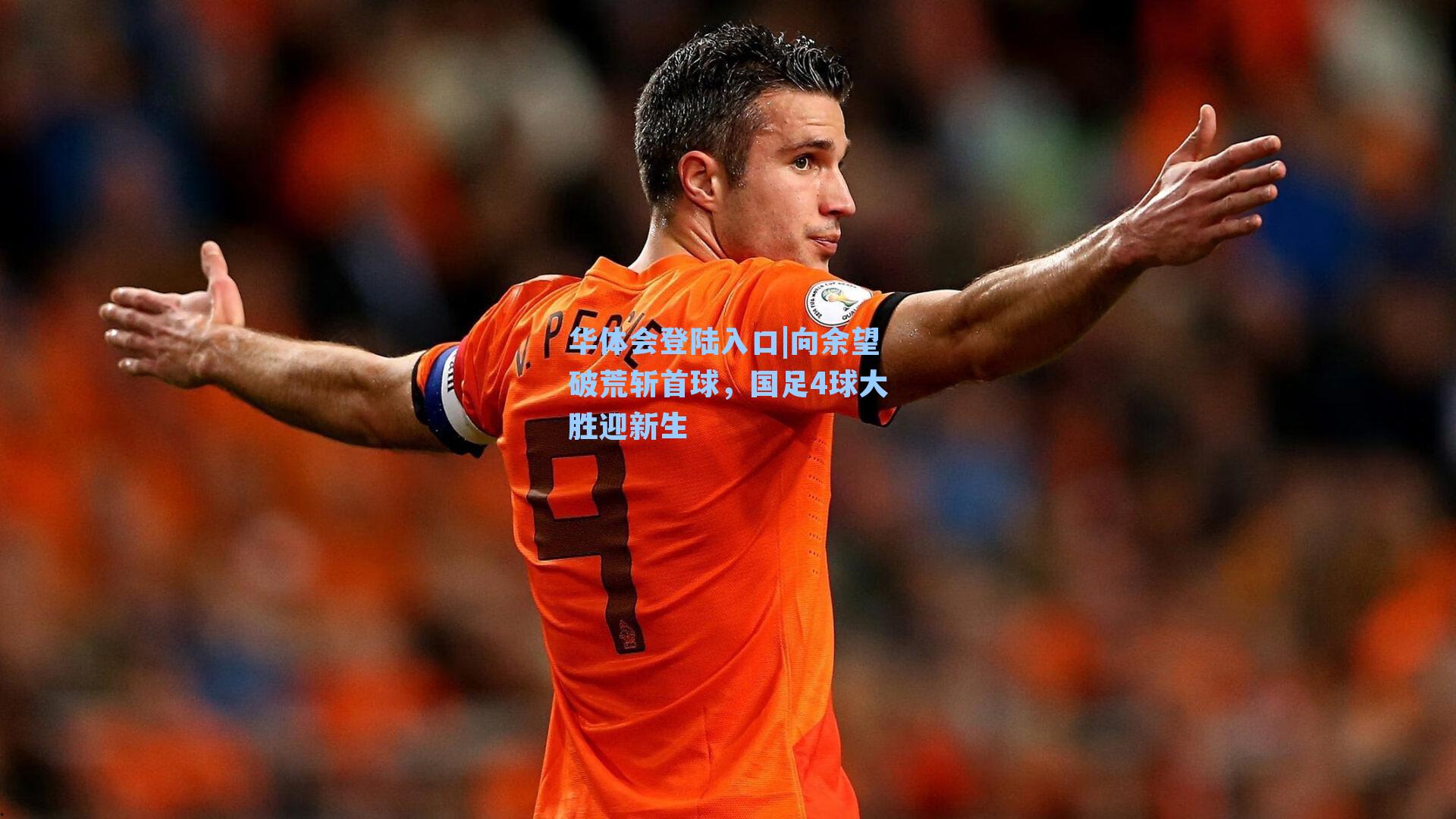 向余望破荒斩首球，国足4球大胜迎新生