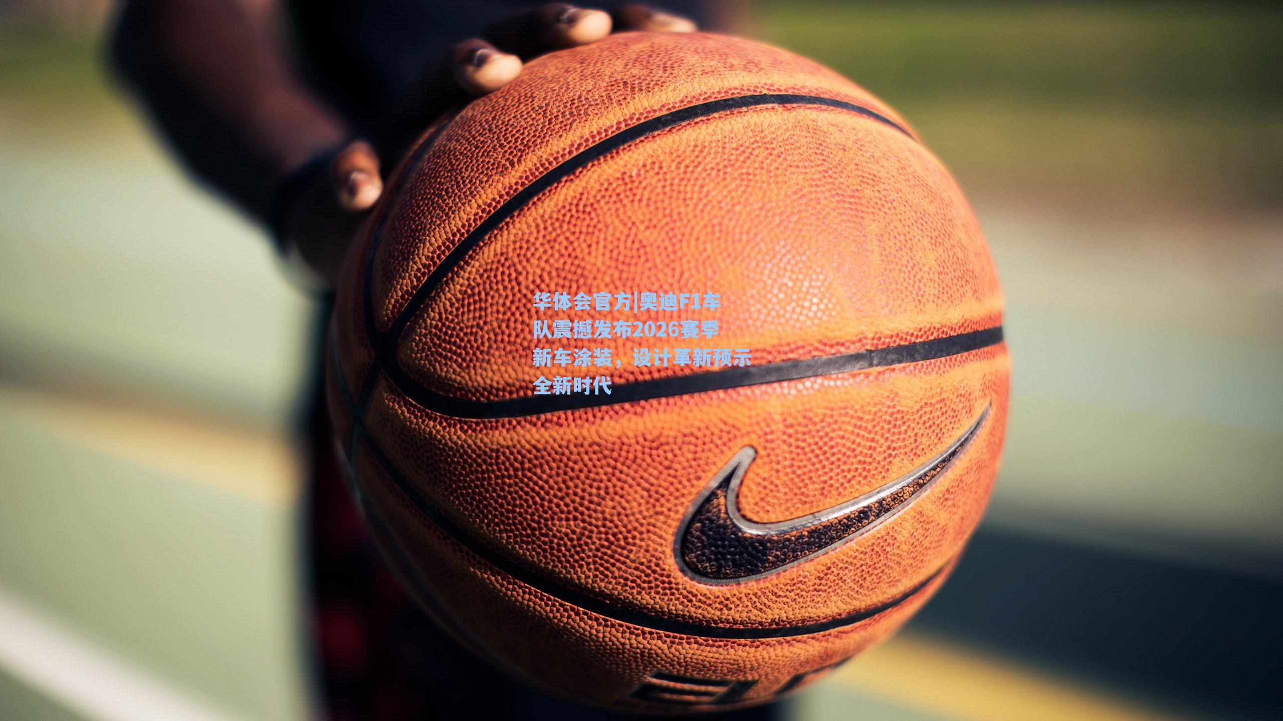 奥迪F1车队震撼发布2026赛季新车涂装，设计革新预示全新时代