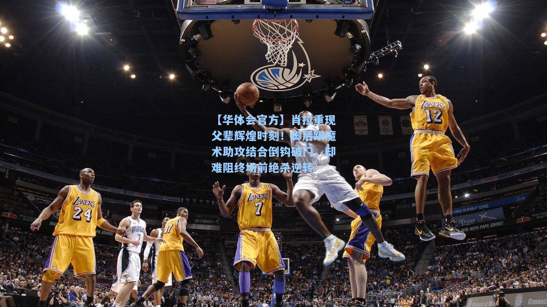 肖拉重现父辈辉煌时刻！脚后跟魔术助攻结合倒钩破门，却难阻终场前绝杀逆转