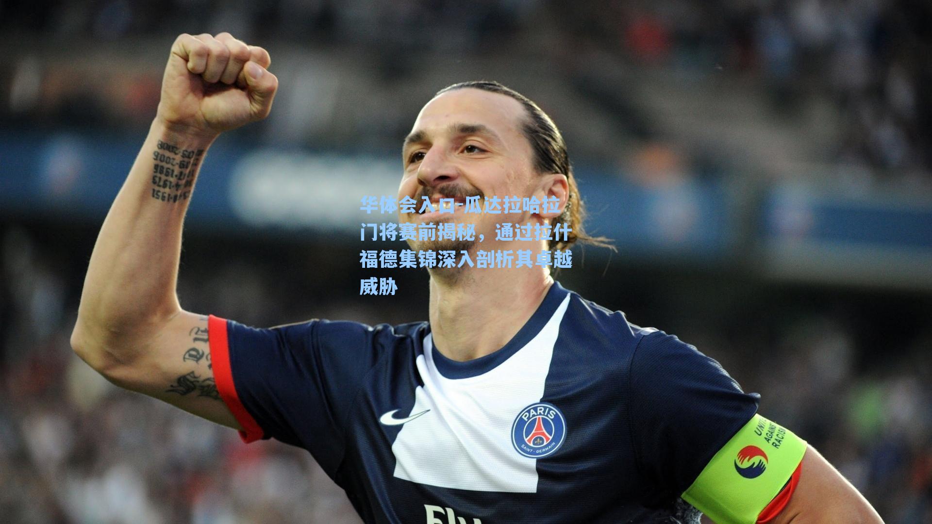 瓜达拉哈拉门将赛前揭秘，通过拉什福德集锦深入剖析其卓越威胁