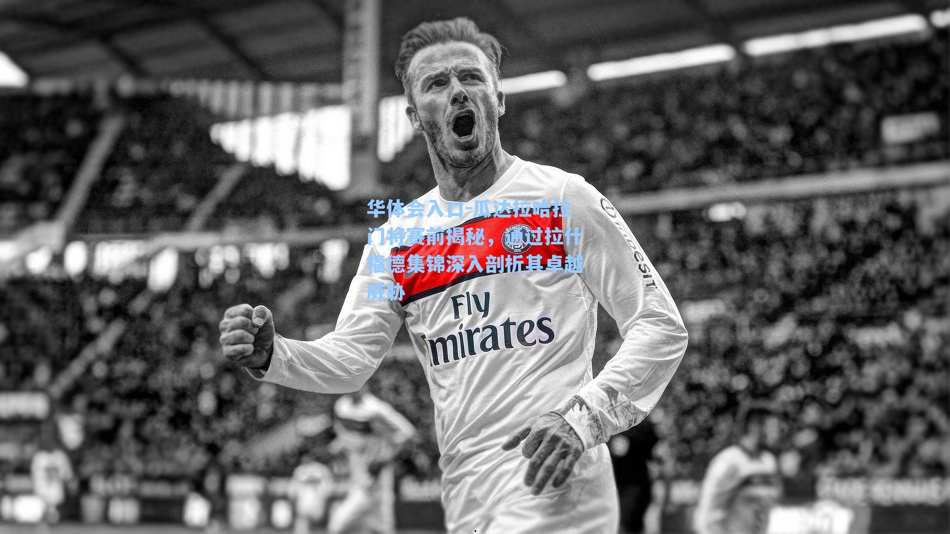 瓜达拉哈拉门将赛前揭秘，通过拉什福德集锦深入剖析其卓越威胁