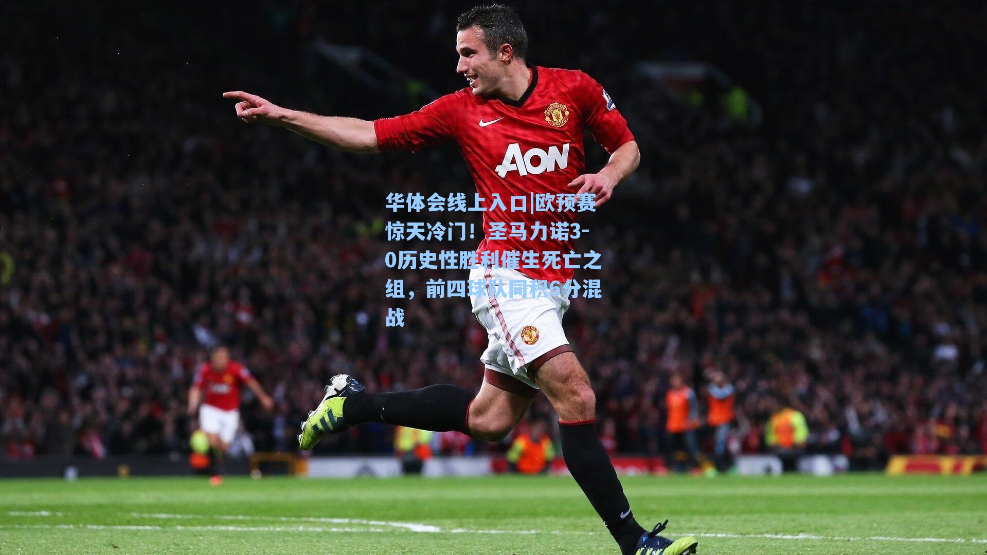 欧预赛惊天冷门!圣马力诺3-0历史性胜利催生死亡之组,前四球队同积6分混战