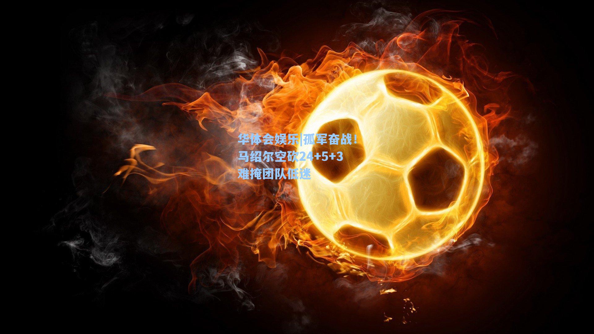 孤军奋战!马绍尔空砍24+5+3难掩团队低迷