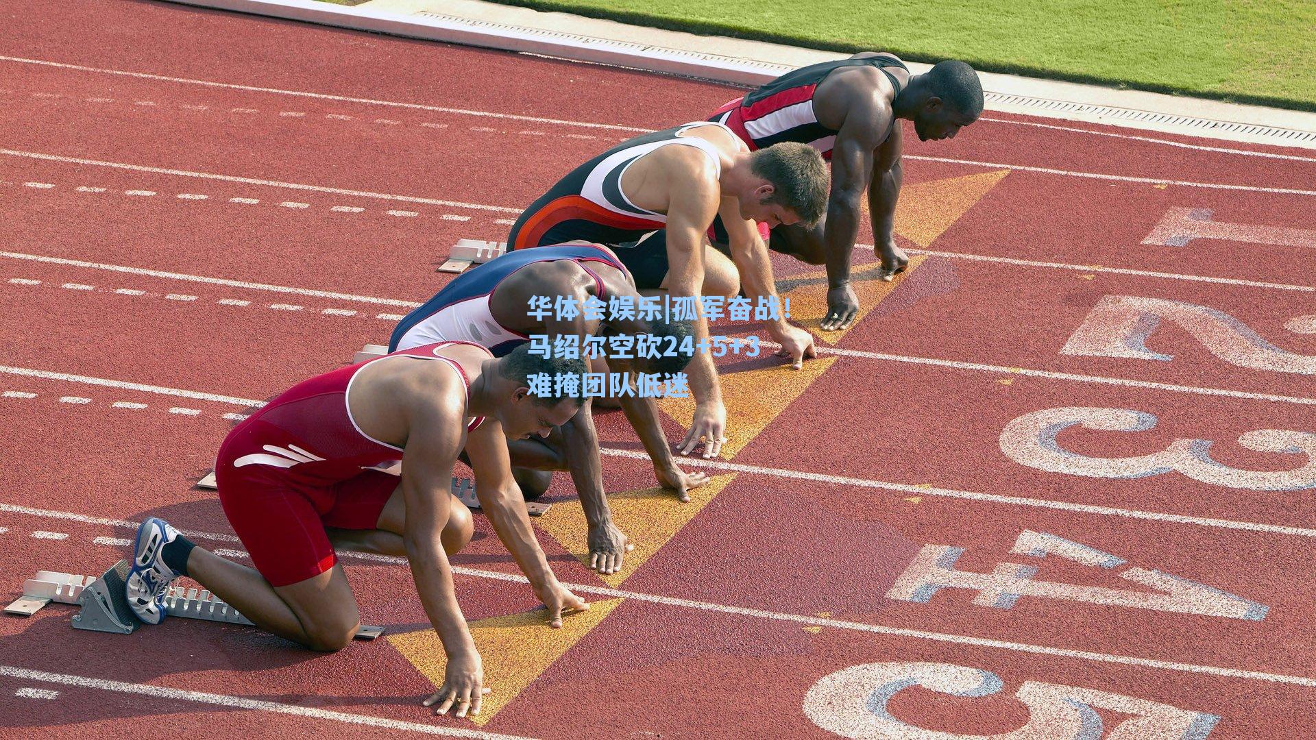 孤军奋战!马绍尔空砍24+5+3难掩团队低迷