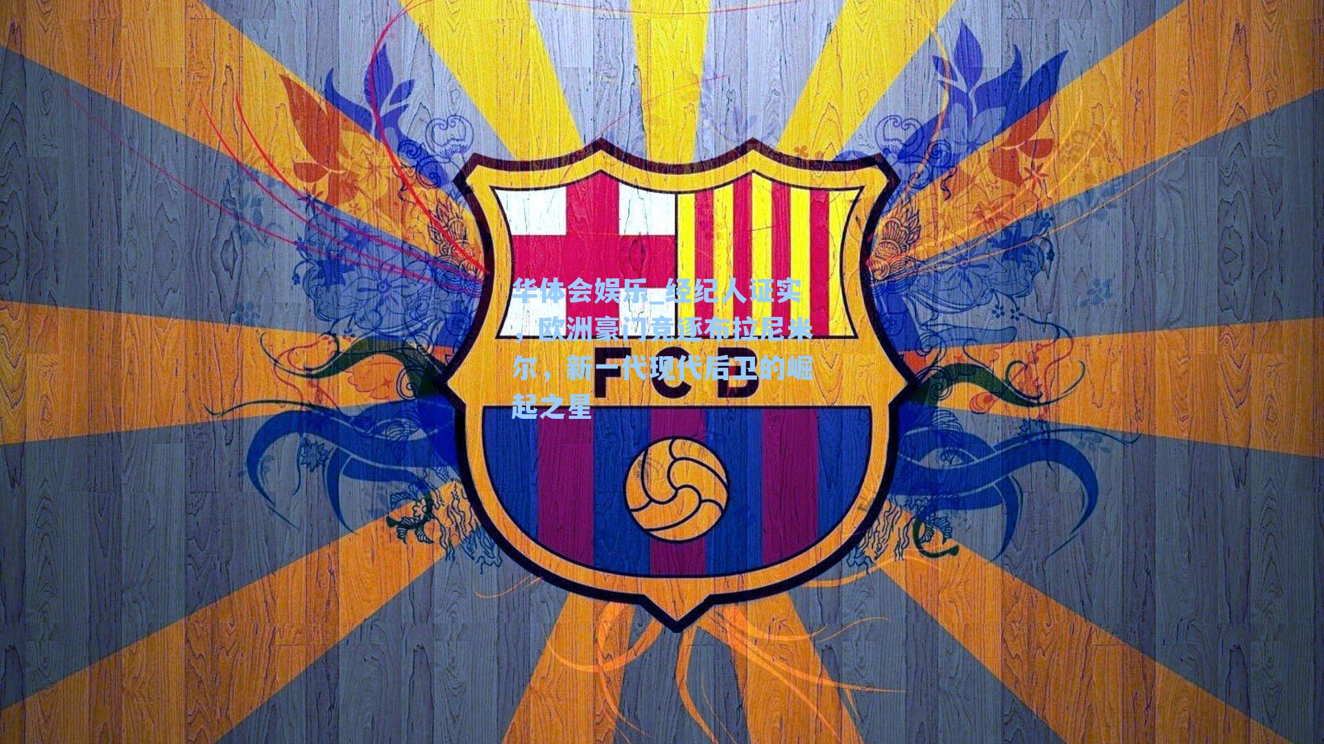 经纪人证实，欧洲豪门竞逐布拉尼米尔，新一代现代后卫的崛起之星