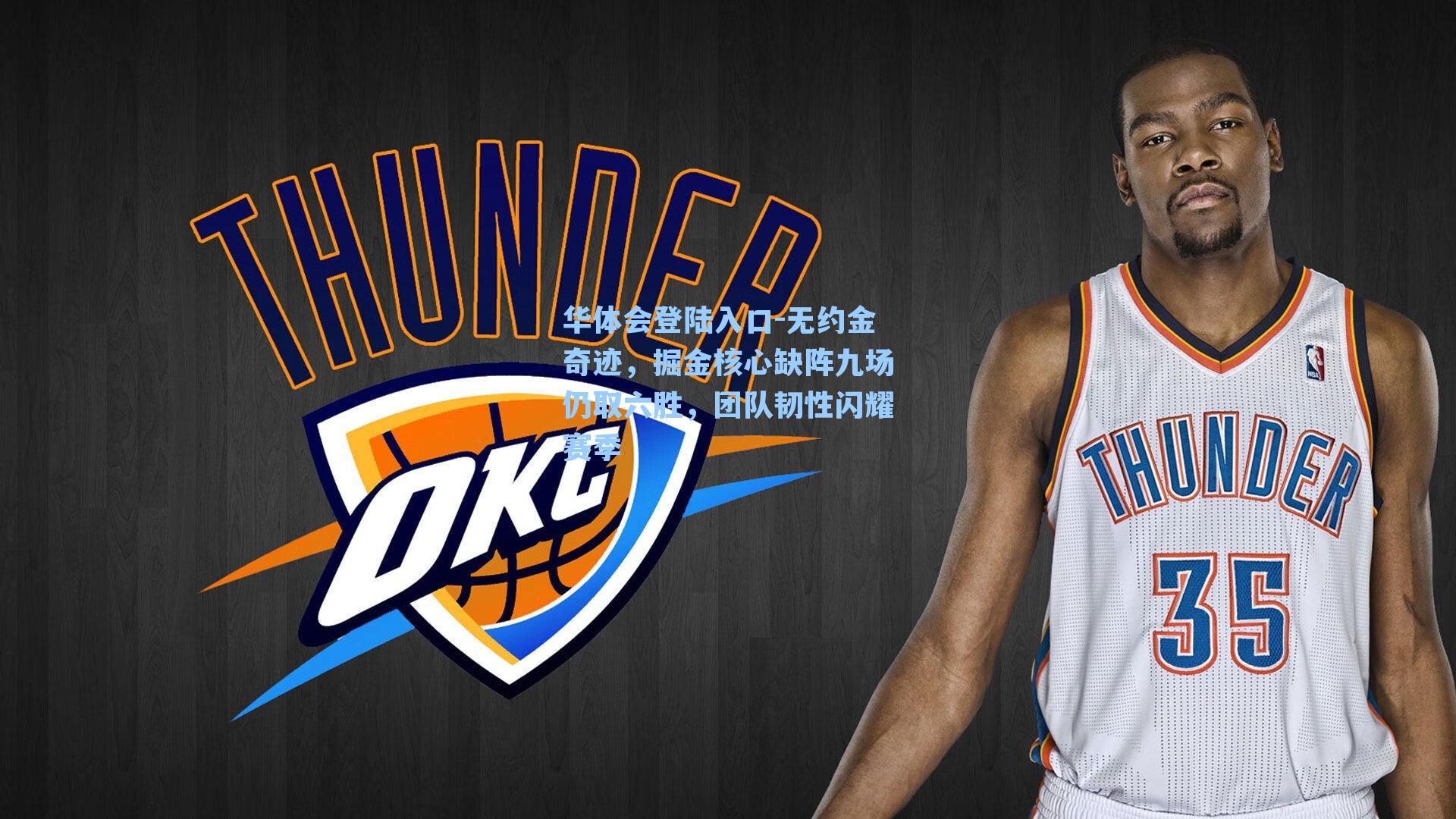 无约金奇迹，掘金核心缺阵九场仍取六胜，团队韧性闪耀赛季