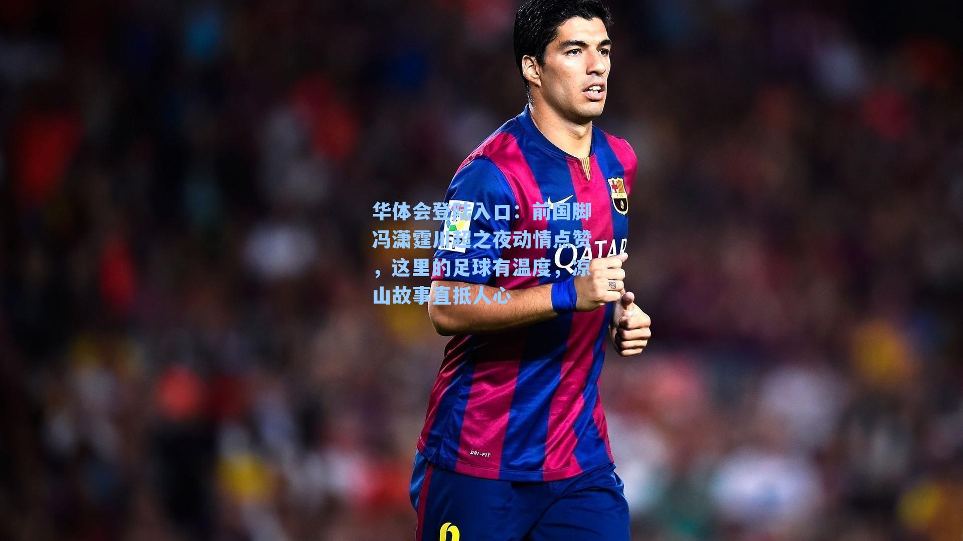 前国脚冯潇霆川超之夜动情点赞,这里的足球有温度,凉山故事直抵人心