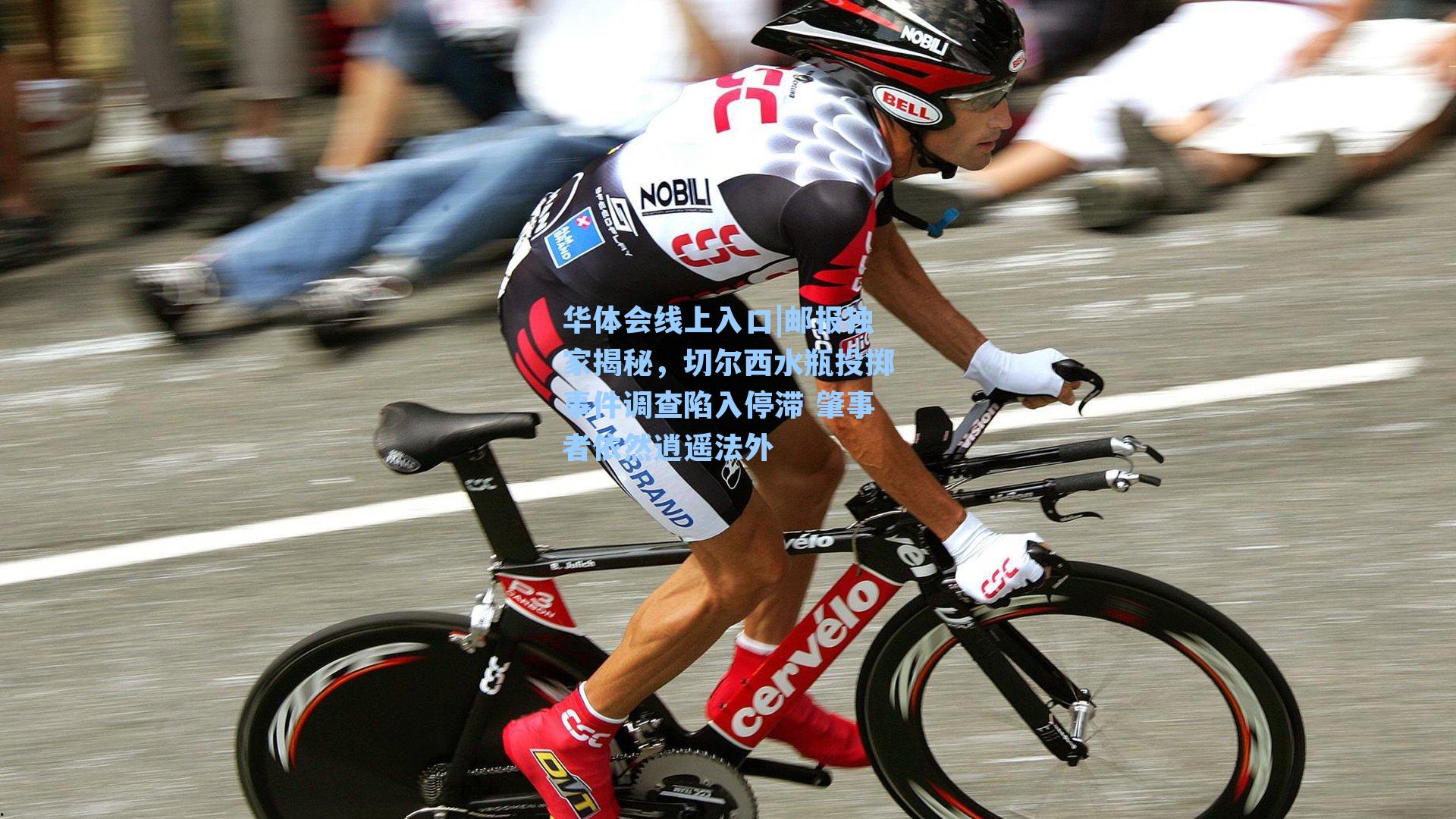 邮报独家揭秘，切尔西水瓶投掷事件调查陷入停滞 肇事者依然逍遥法外