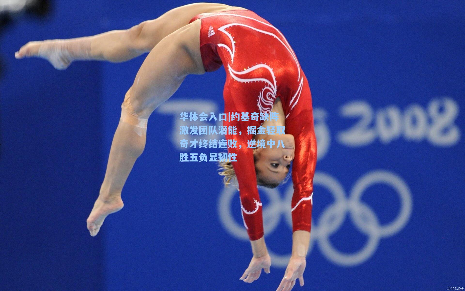 约基奇缺阵激发团队潜能，掘金轻取奇才终结连败，逆境中八胜五负显韧性