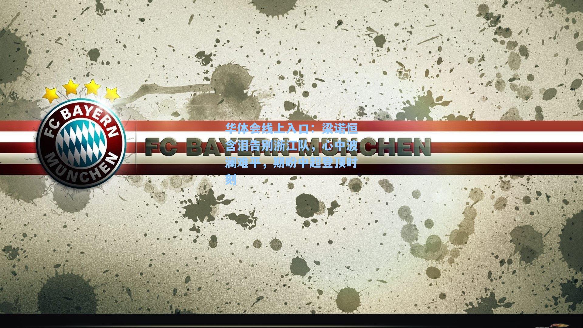 梁诺恒含泪告别浙江队，心中波澜难平，期盼中超登顶时刻