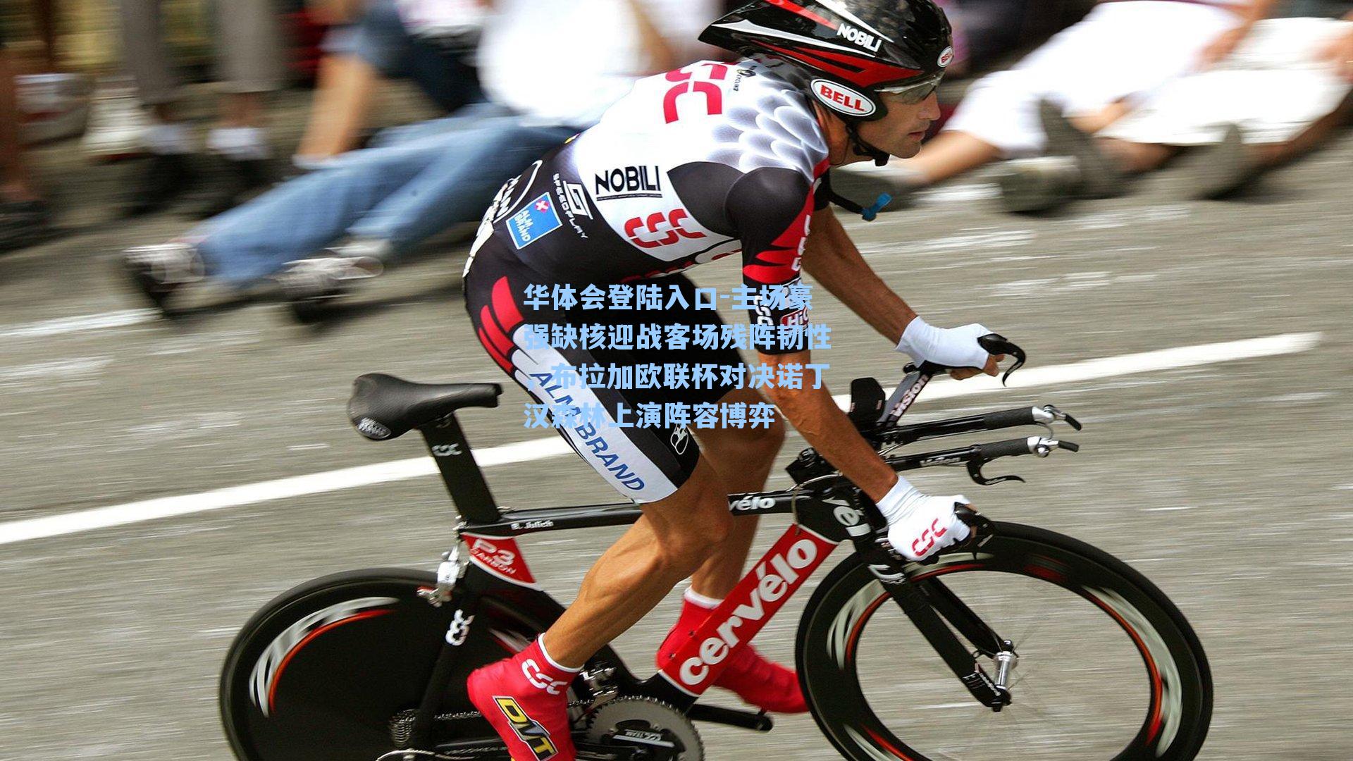 主场豪强缺核迎战客场残阵韧性,布拉加欧联杯对决诺丁汉森林上演阵容博弈