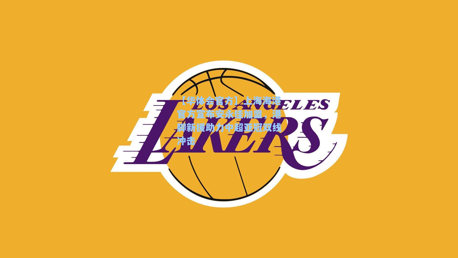 上海海港官方宣布安永佳加盟，港脚新援助力中超亚冠双线冲击