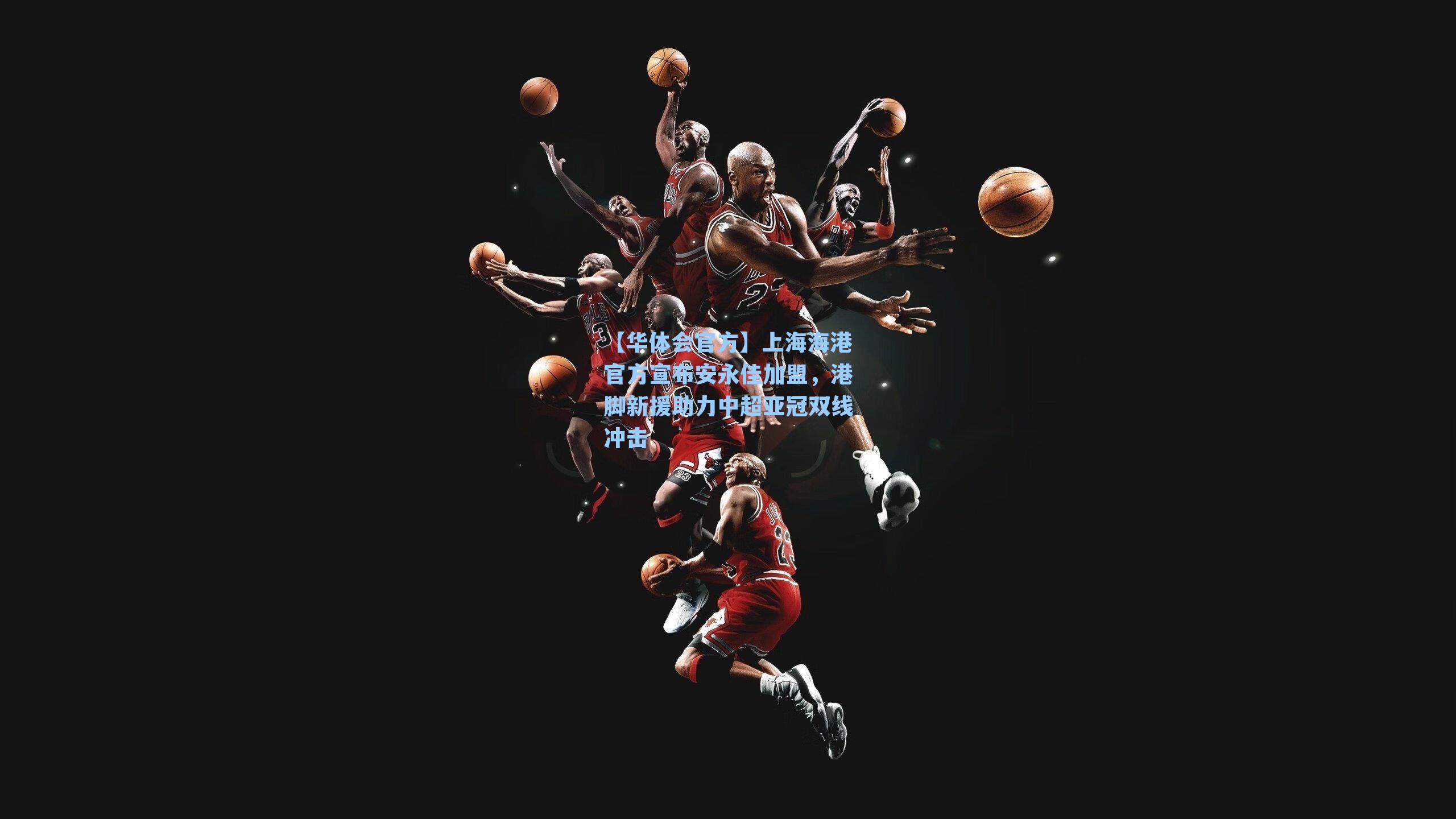 上海海港官方宣布安永佳加盟，港脚新援助力中超亚冠双线冲击