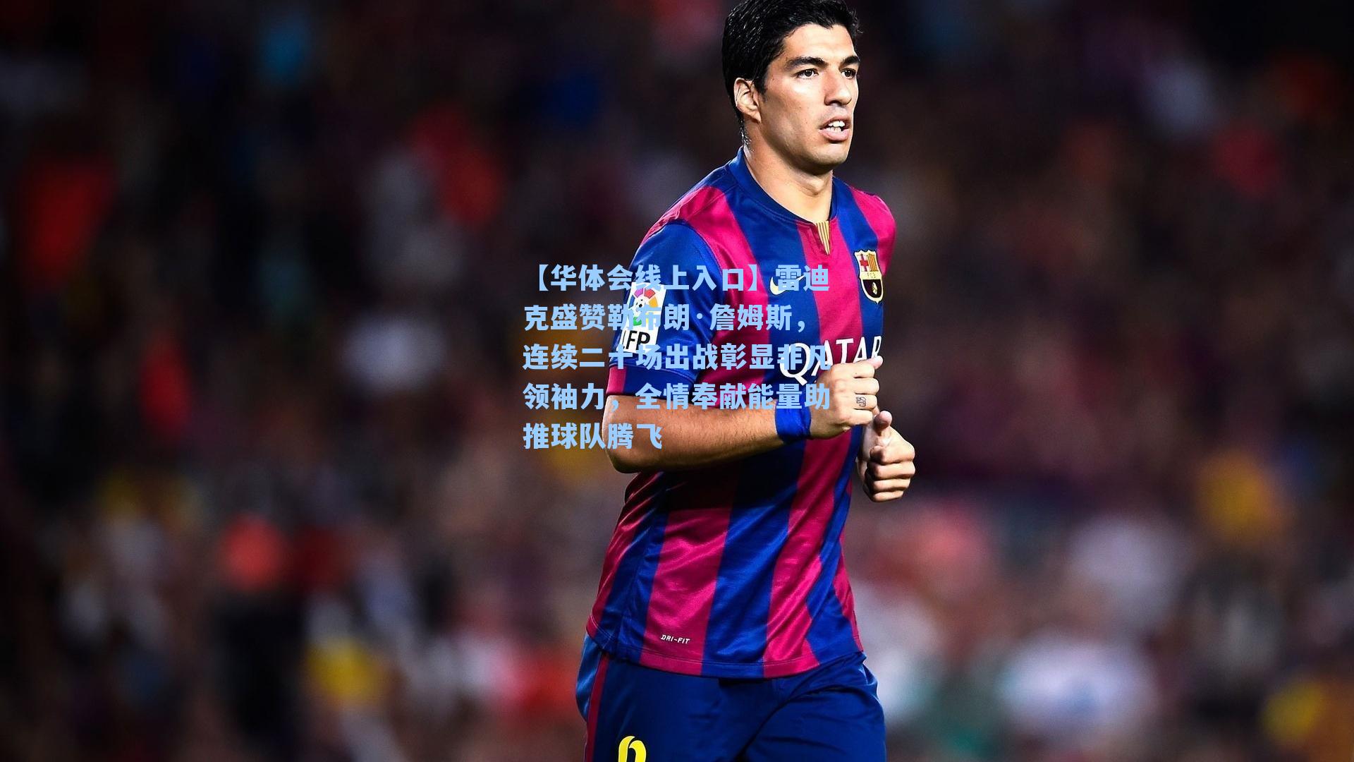 雷迪克盛赞勒布朗·詹姆斯,连续二十场出战彰显非凡领袖力,全情奉献能量助推球队腾飞