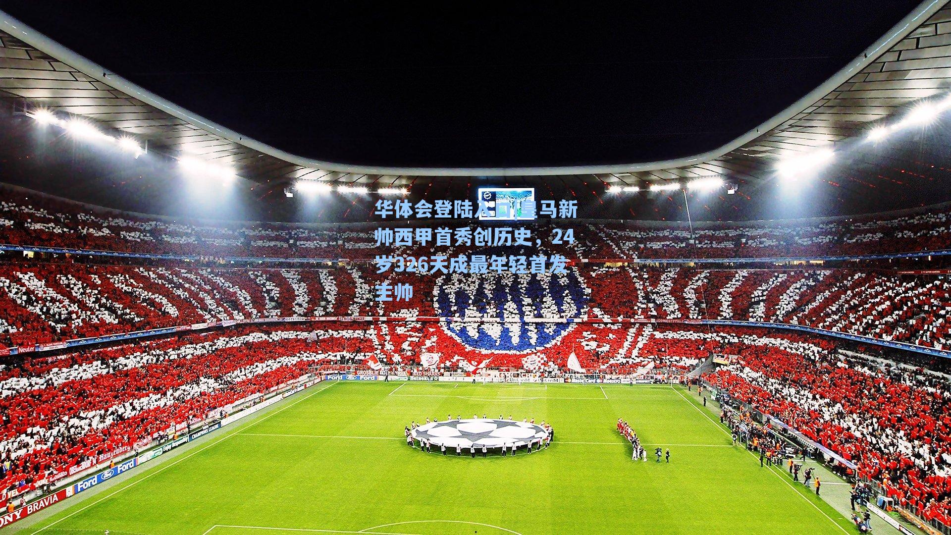 皇马新帅西甲首秀创历史，24岁326天成最年轻首发主帅