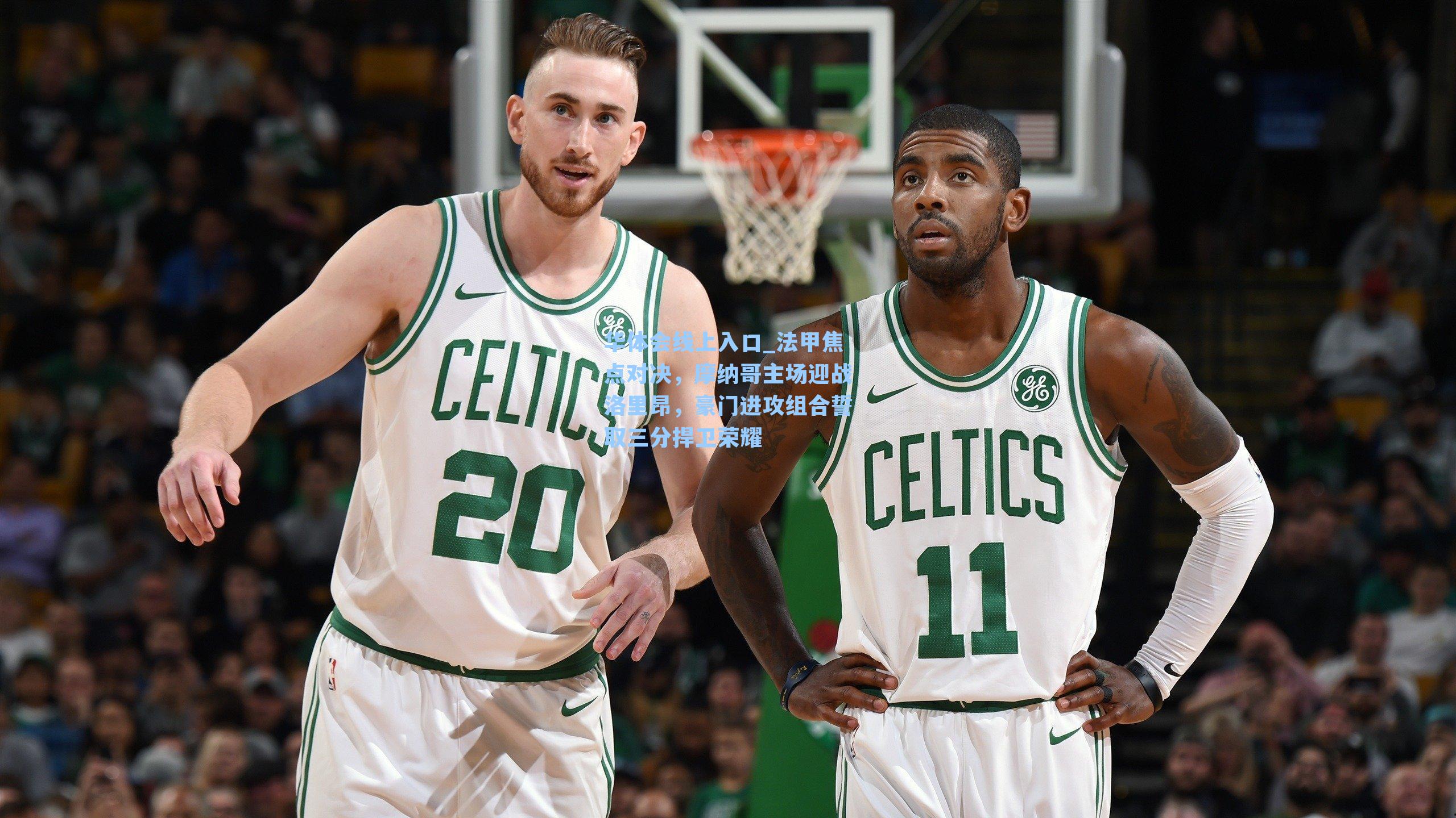 法甲焦点对决,摩纳哥主场迎战洛里昂,豪门进攻组合誓取三分捍卫荣耀