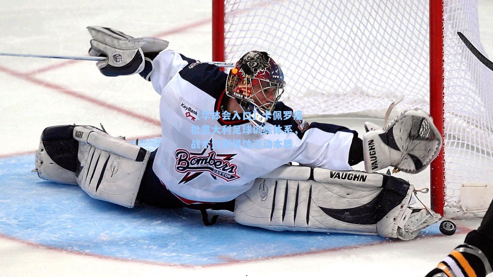 卡佩罗痛批意大利足球训练体系,战术过剩侵蚀运动本质