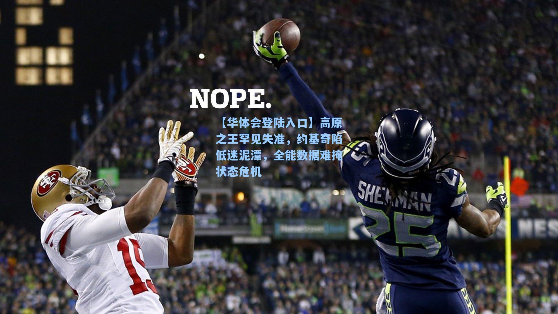 高原之王罕见失准，约基奇陷低迷泥潭，全能数据难掩状态危机