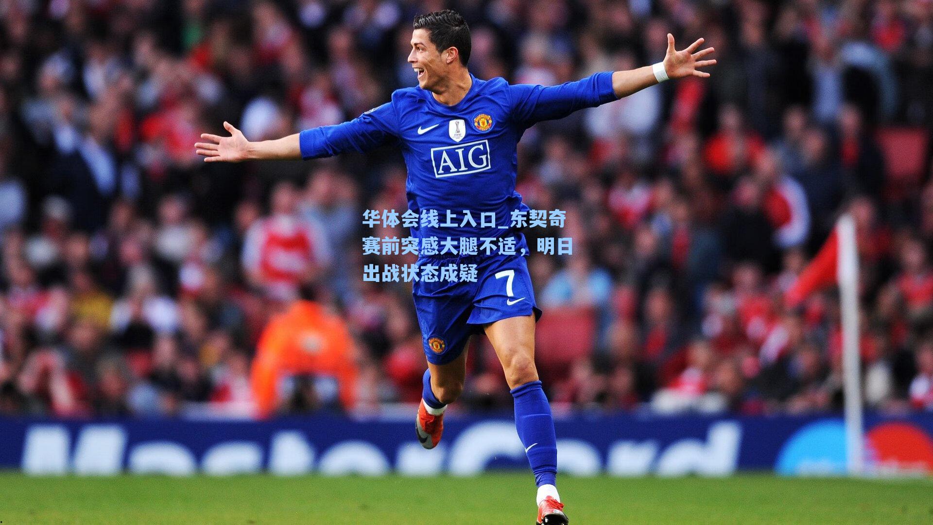 东契奇赛前突感大腿不适，明日出战状态成疑