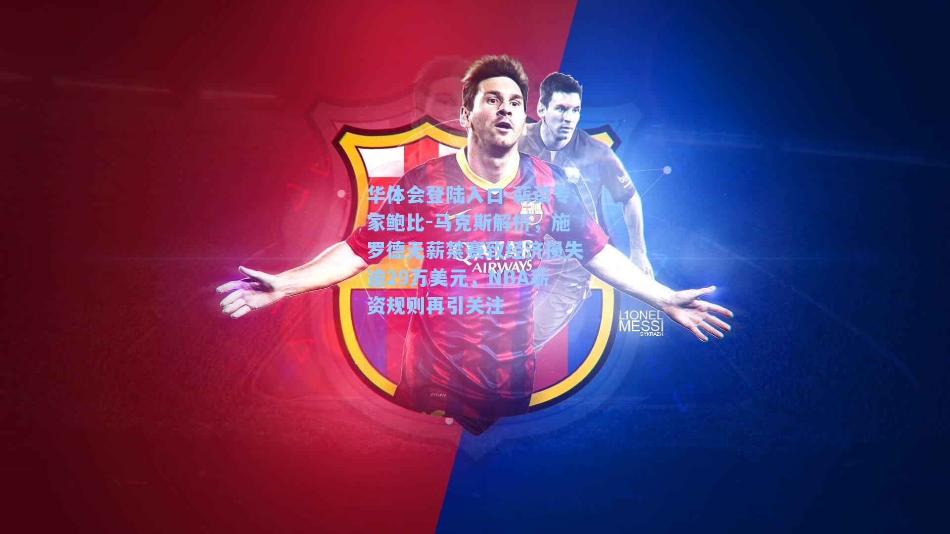 薪资专家鲍比-马克斯解析，施罗德无薪禁赛致经济损失逾29万美元，NBA薪资规则再引关注