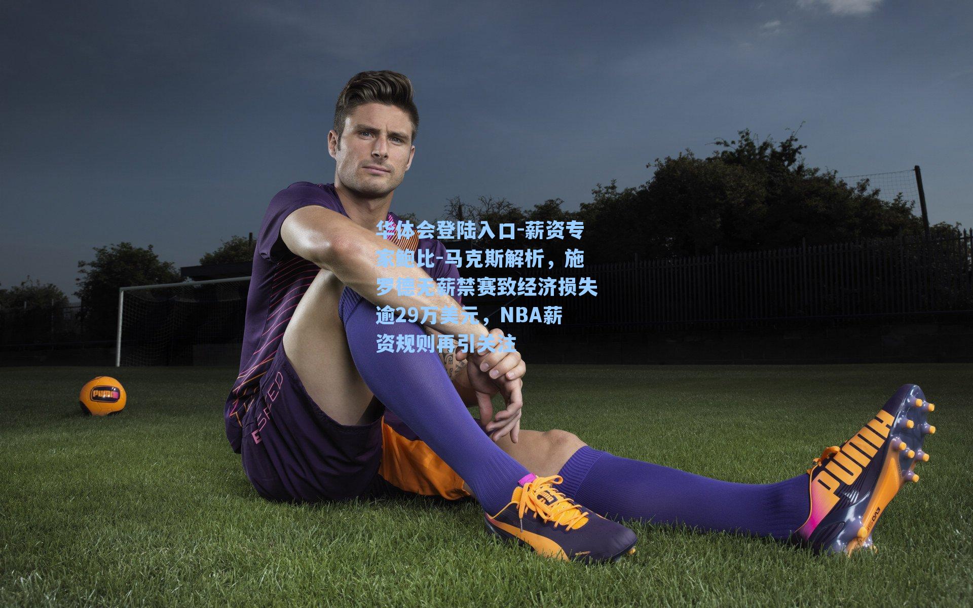 薪资专家鲍比-马克斯解析，施罗德无薪禁赛致经济损失逾29万美元，NBA薪资规则再引关注