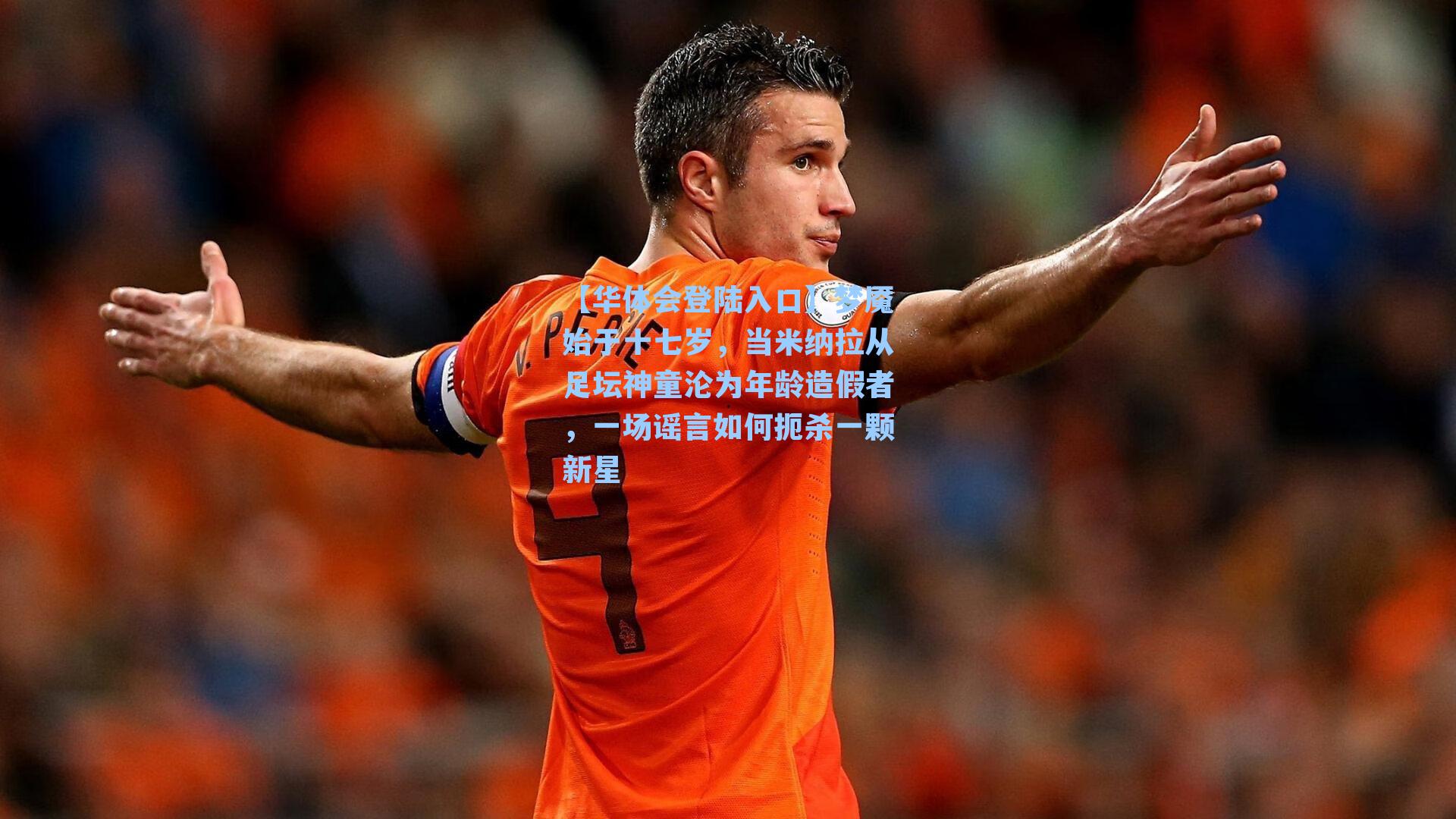 梦魇始于十七岁,当米纳拉从足坛神童沦为年龄造假者,一场谣言如何扼杀一颗新星