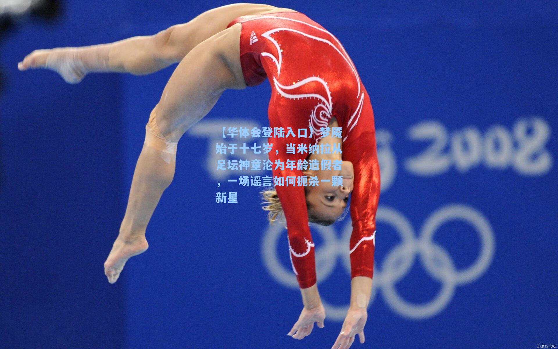 梦魇始于十七岁,当米纳拉从足坛神童沦为年龄造假者,一场谣言如何扼杀一颗新星