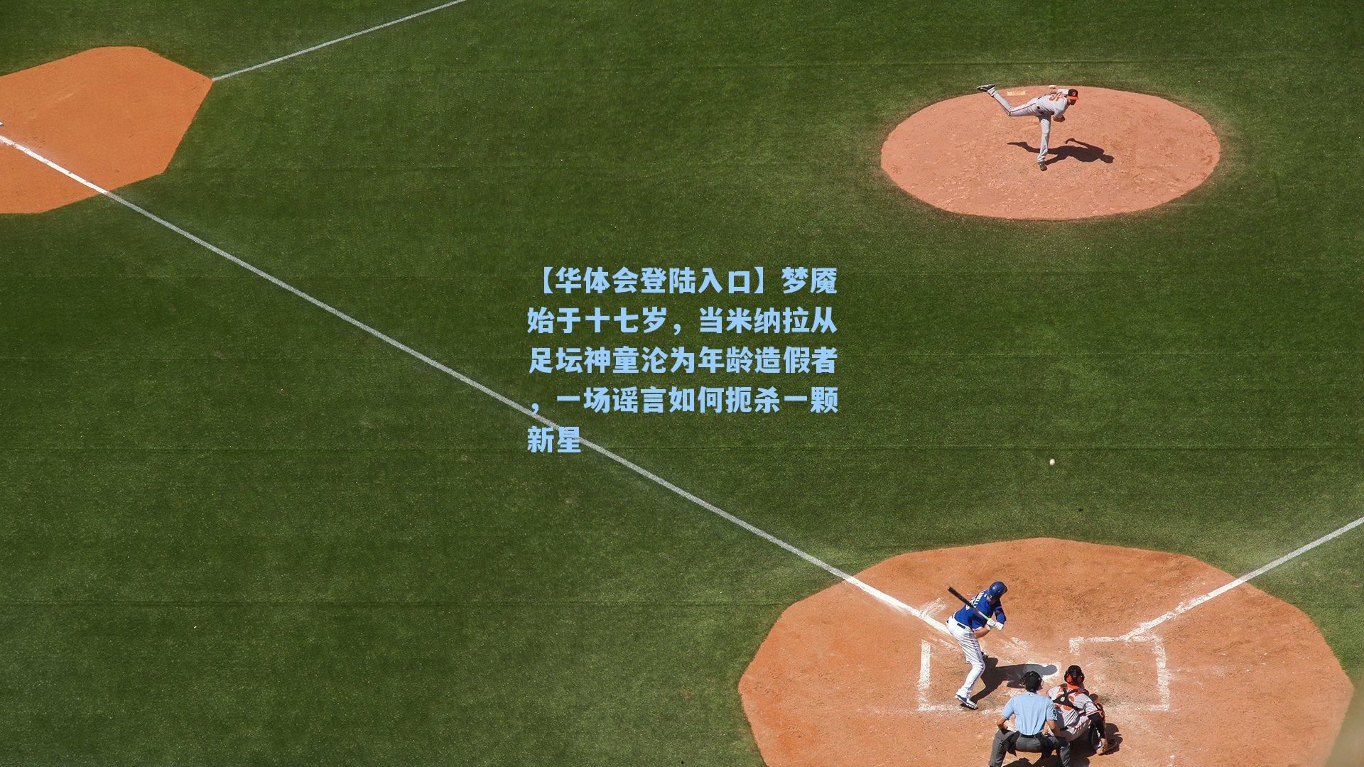 梦魇始于十七岁,当米纳拉从足坛神童沦为年龄造假者,一场谣言如何扼杀一颗新星