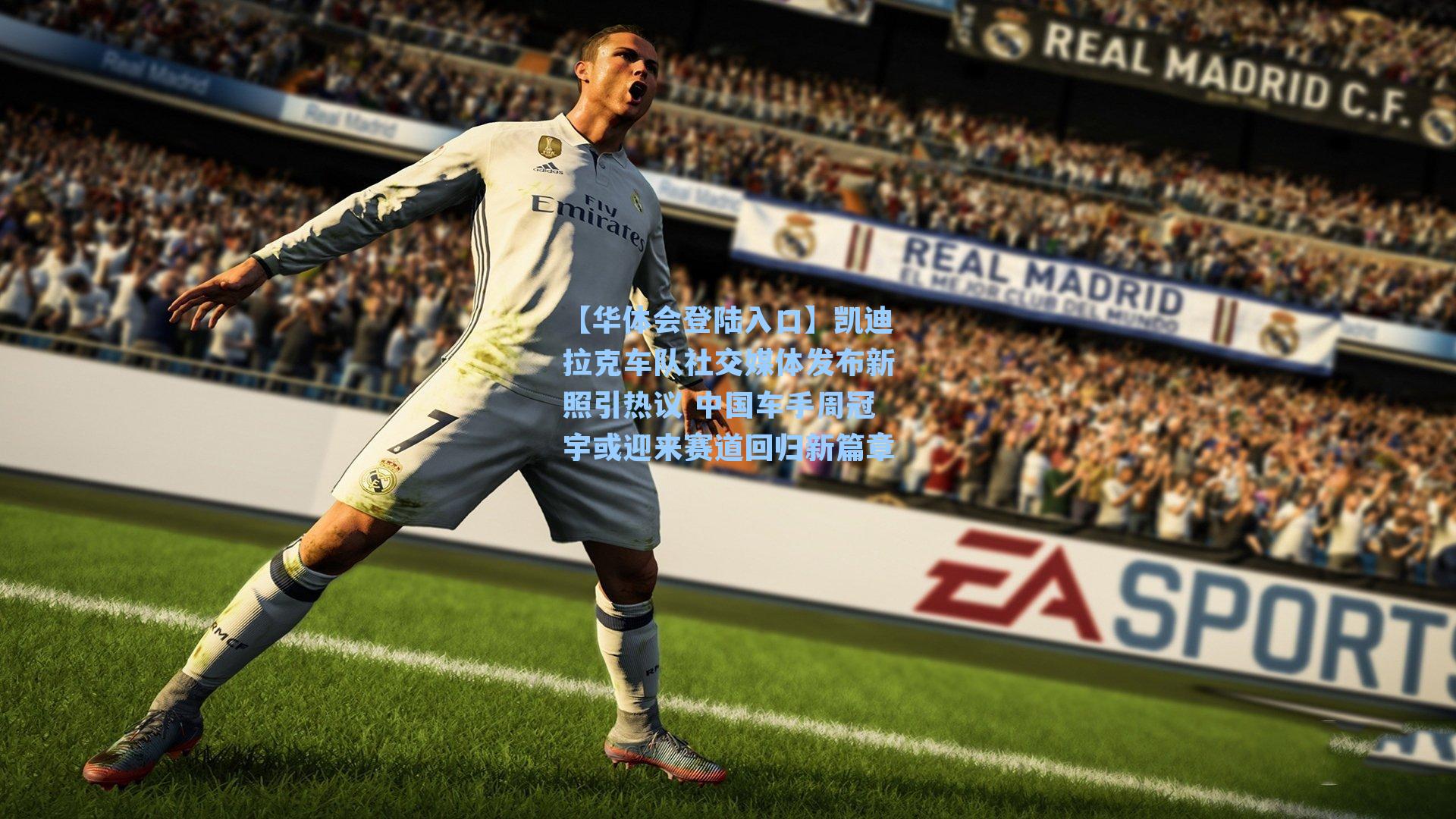 凯迪拉克车队社交媒体发布新照引热议 中国车手周冠宇或迎来赛道回归新篇章