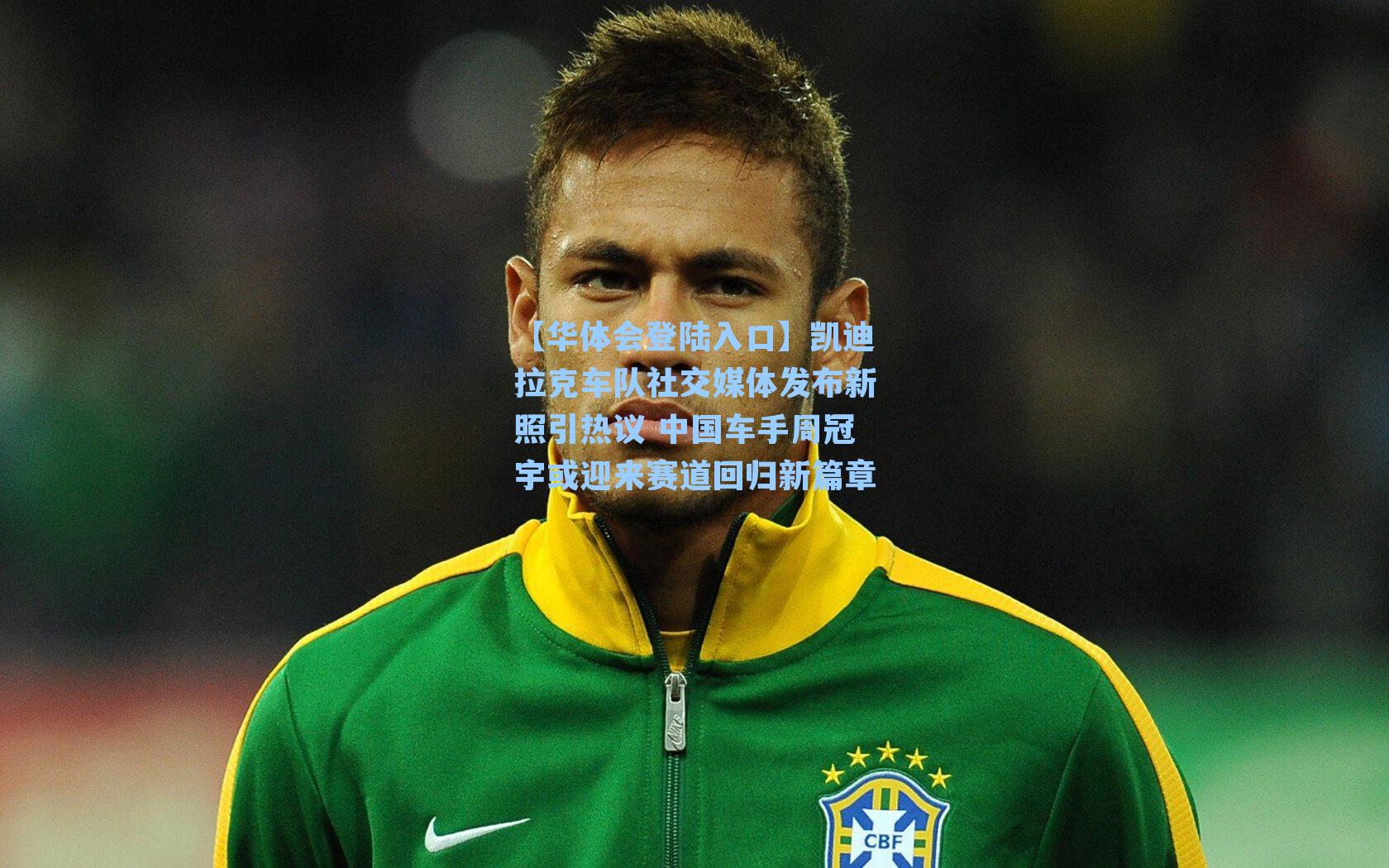 凯迪拉克车队社交媒体发布新照引热议 中国车手周冠宇或迎来赛道回归新篇章