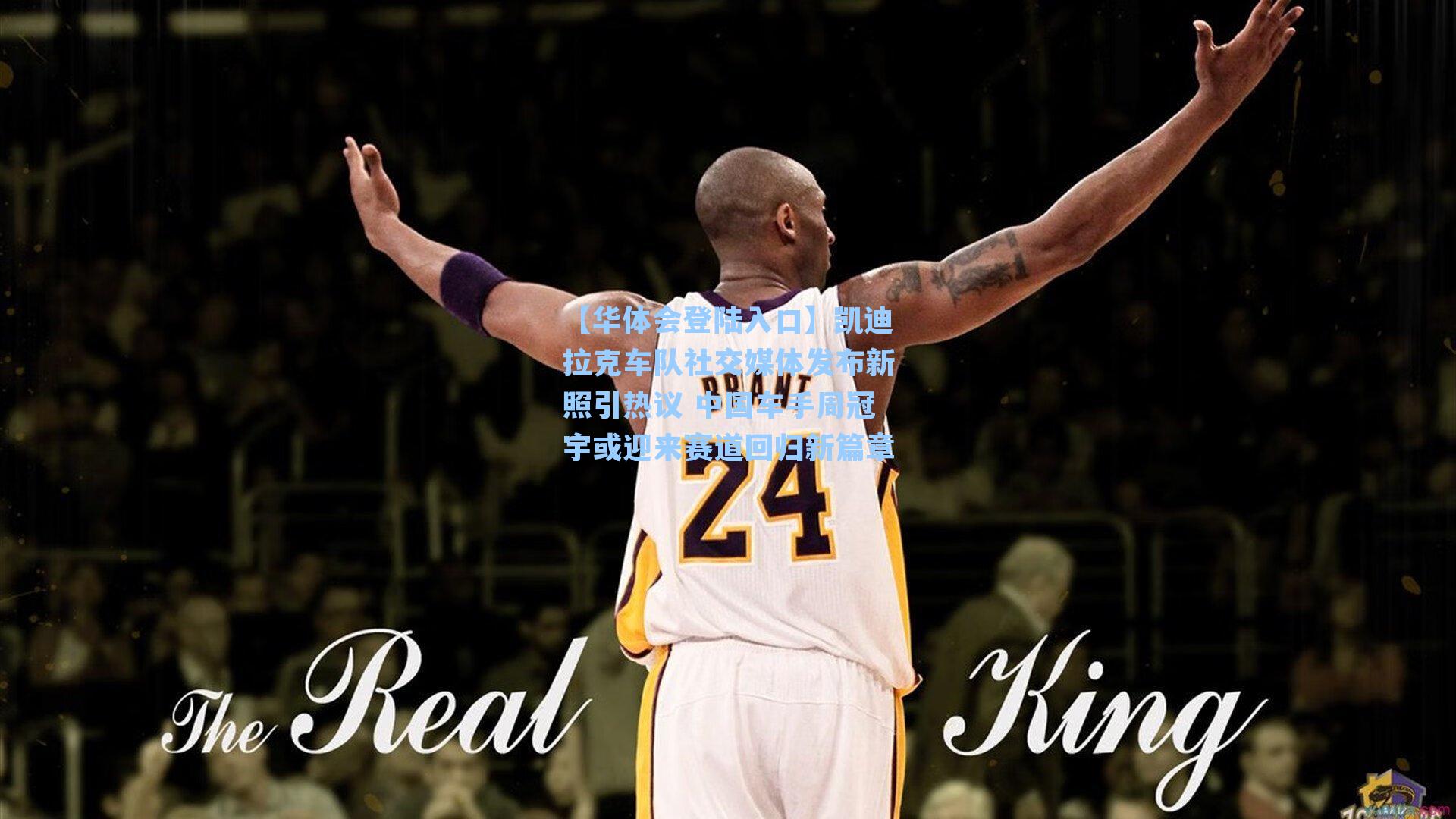 凯迪拉克车队社交媒体发布新照引热议 中国车手周冠宇或迎来赛道回归新篇章