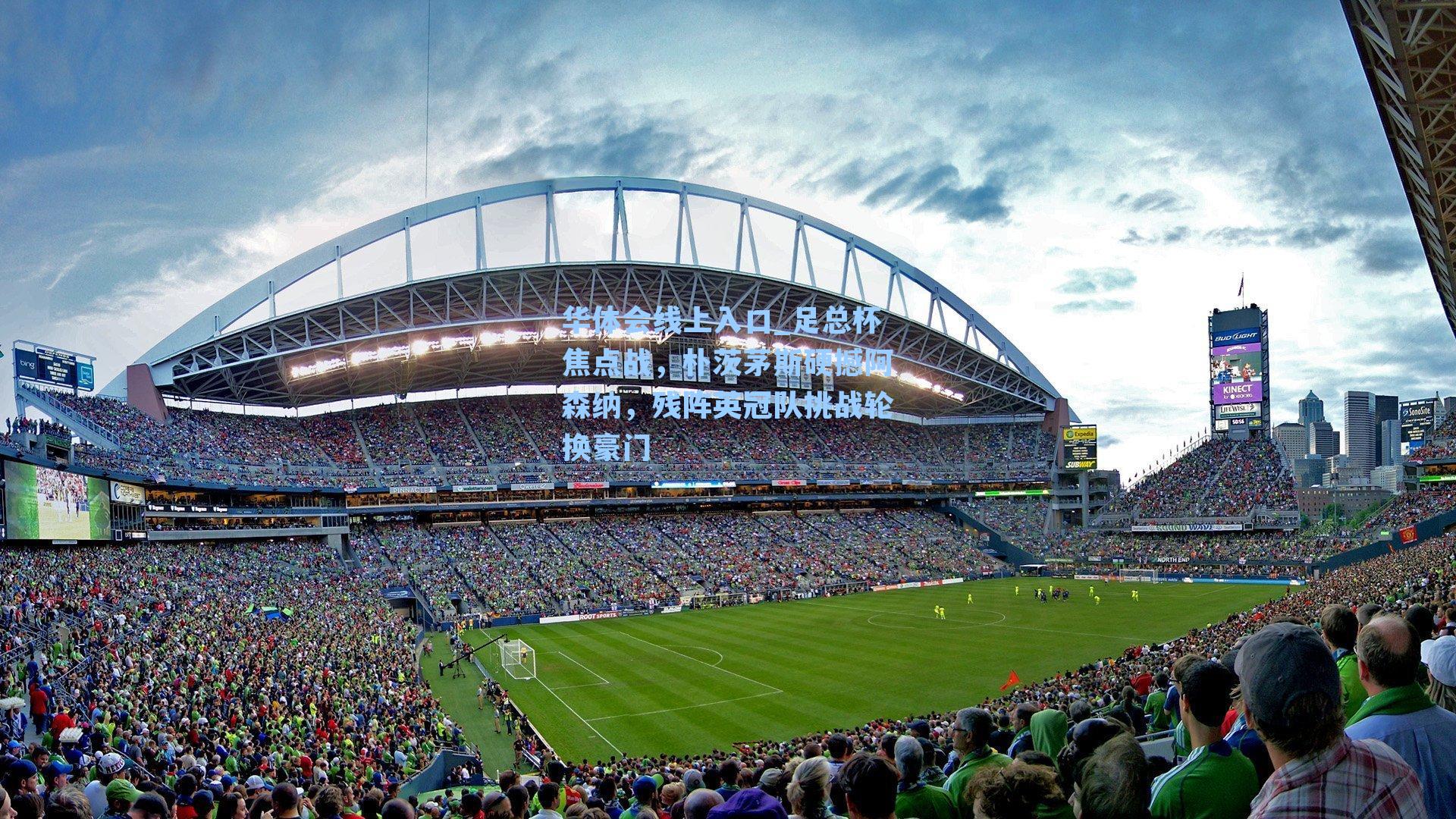 足总杯焦点战，朴茨茅斯硬撼阿森纳，残阵英冠队挑战轮换豪门